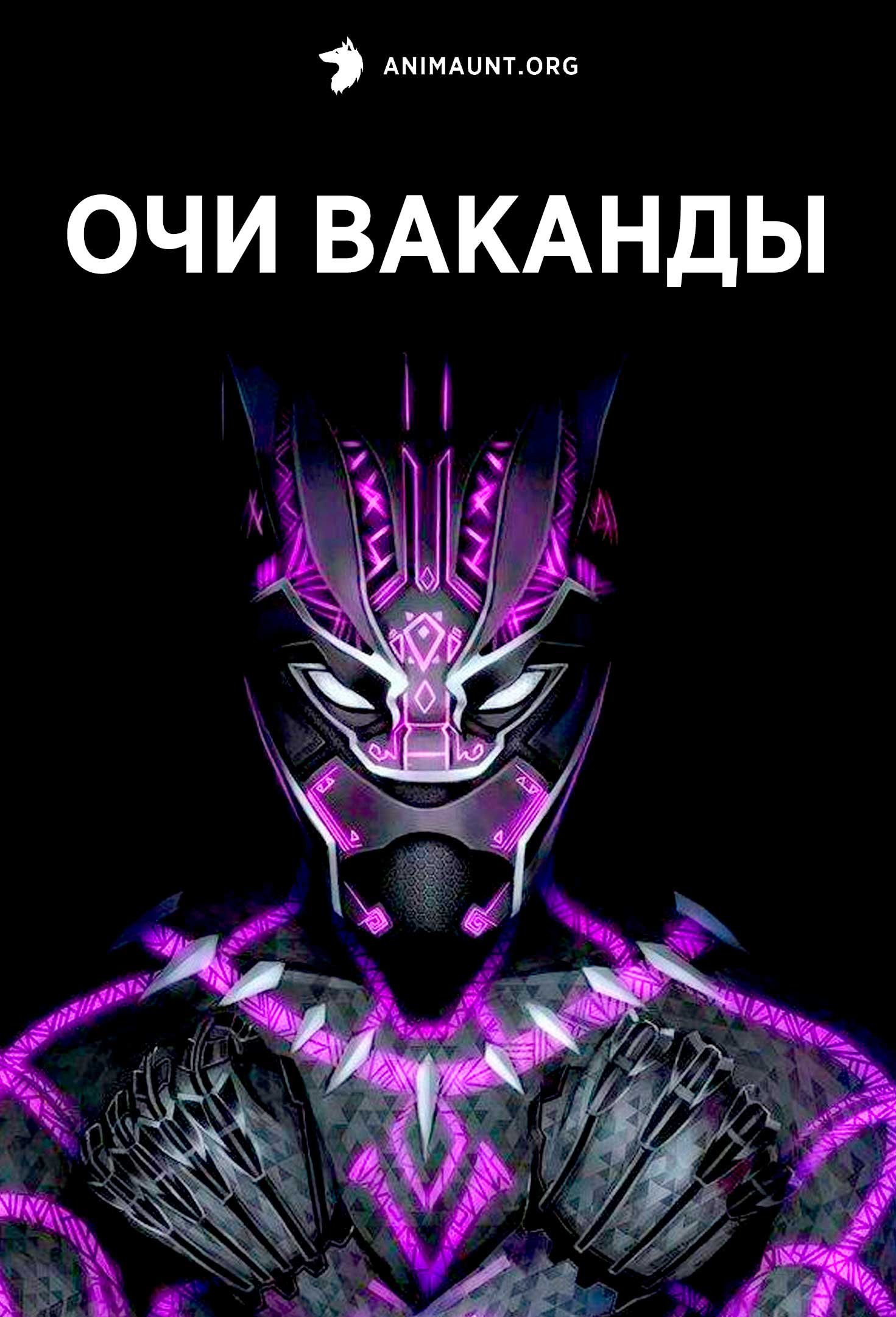 Очи Ваканды | Eyes of Wakanda