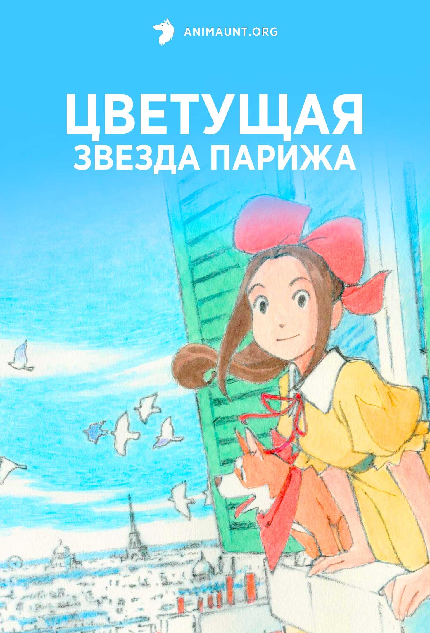 Цветущая звезда Парижа