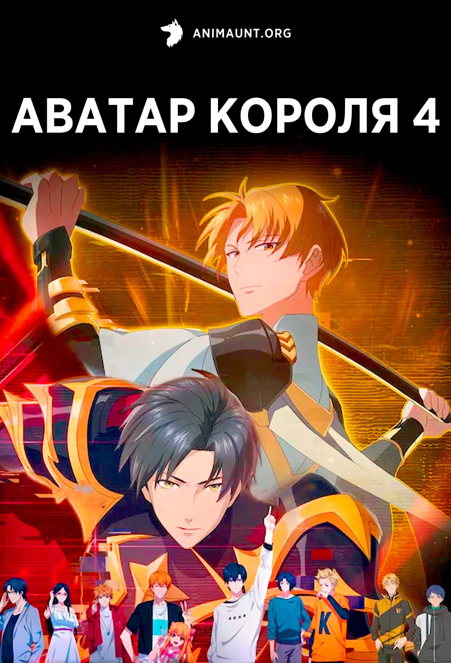 Аватар короля 4