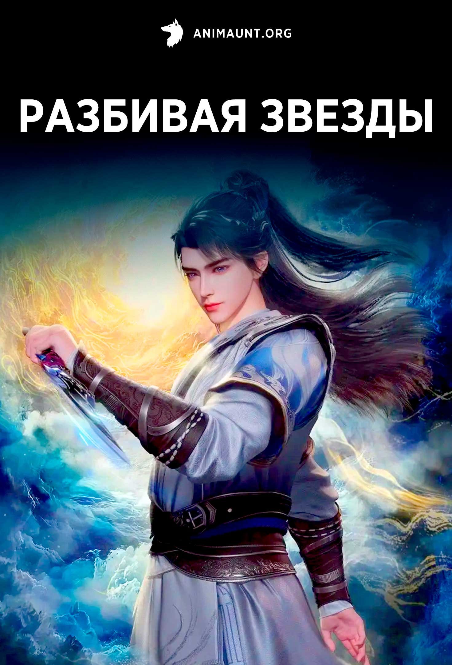 Разбивая звезды