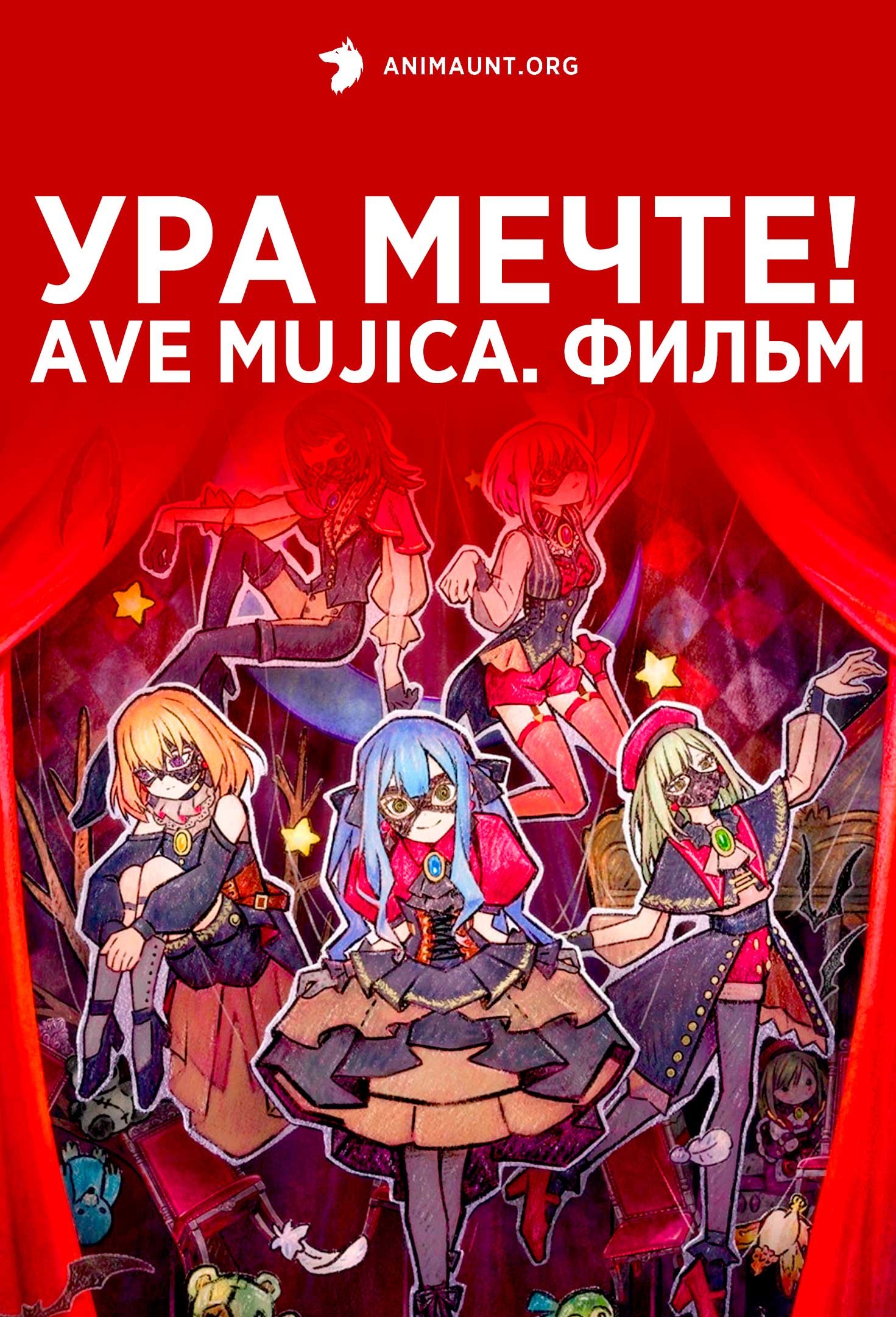 Ура мечте! Ave Mujica. Фильм