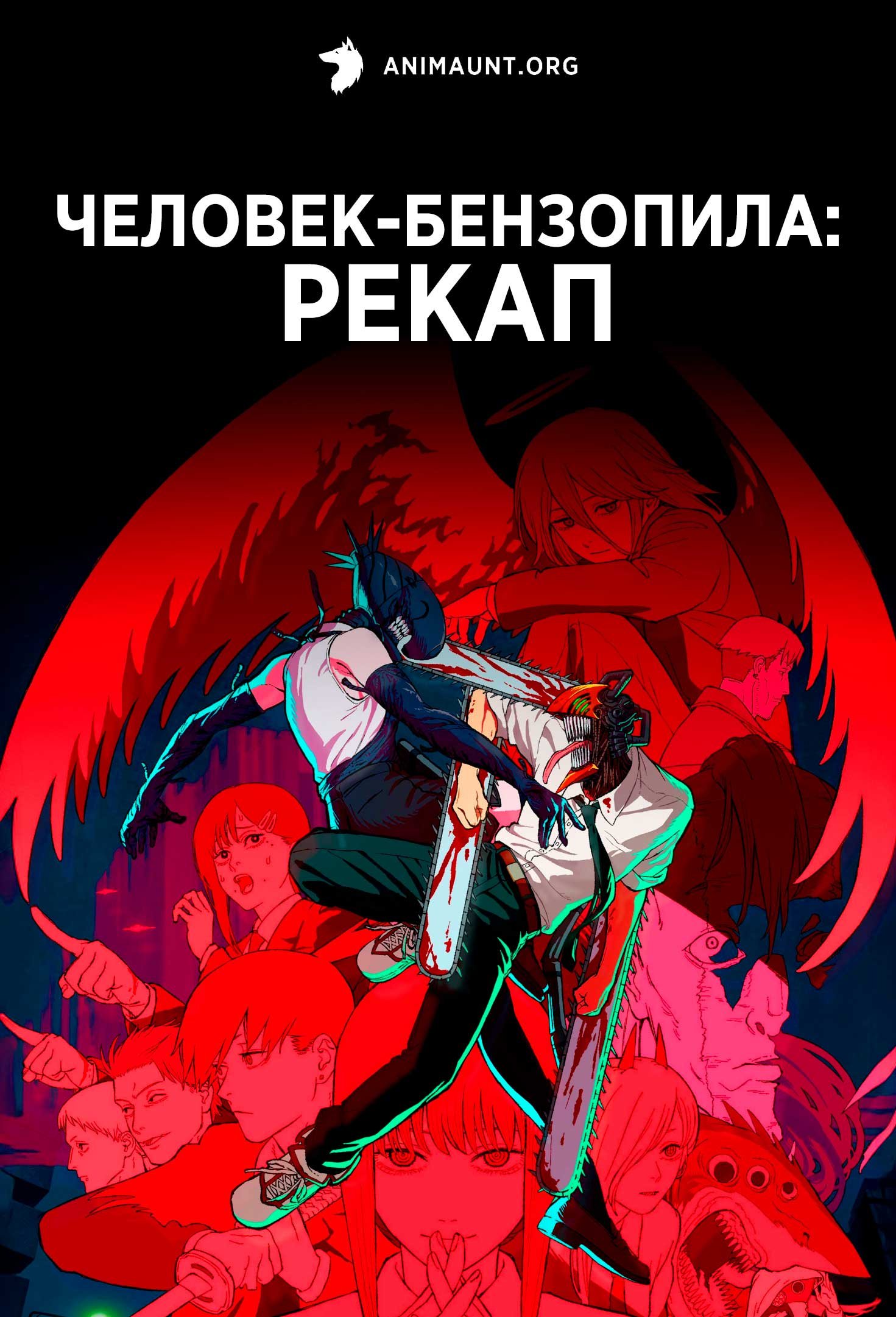 Человек-бензопила: Рекап