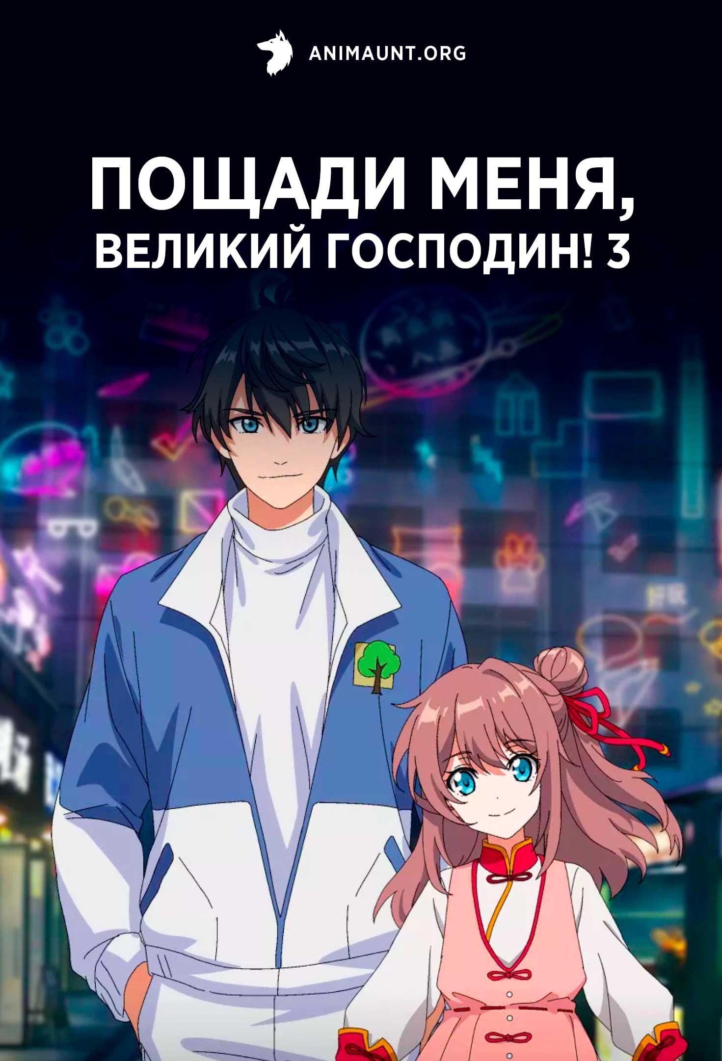 Пощади меня, великий господин! 3