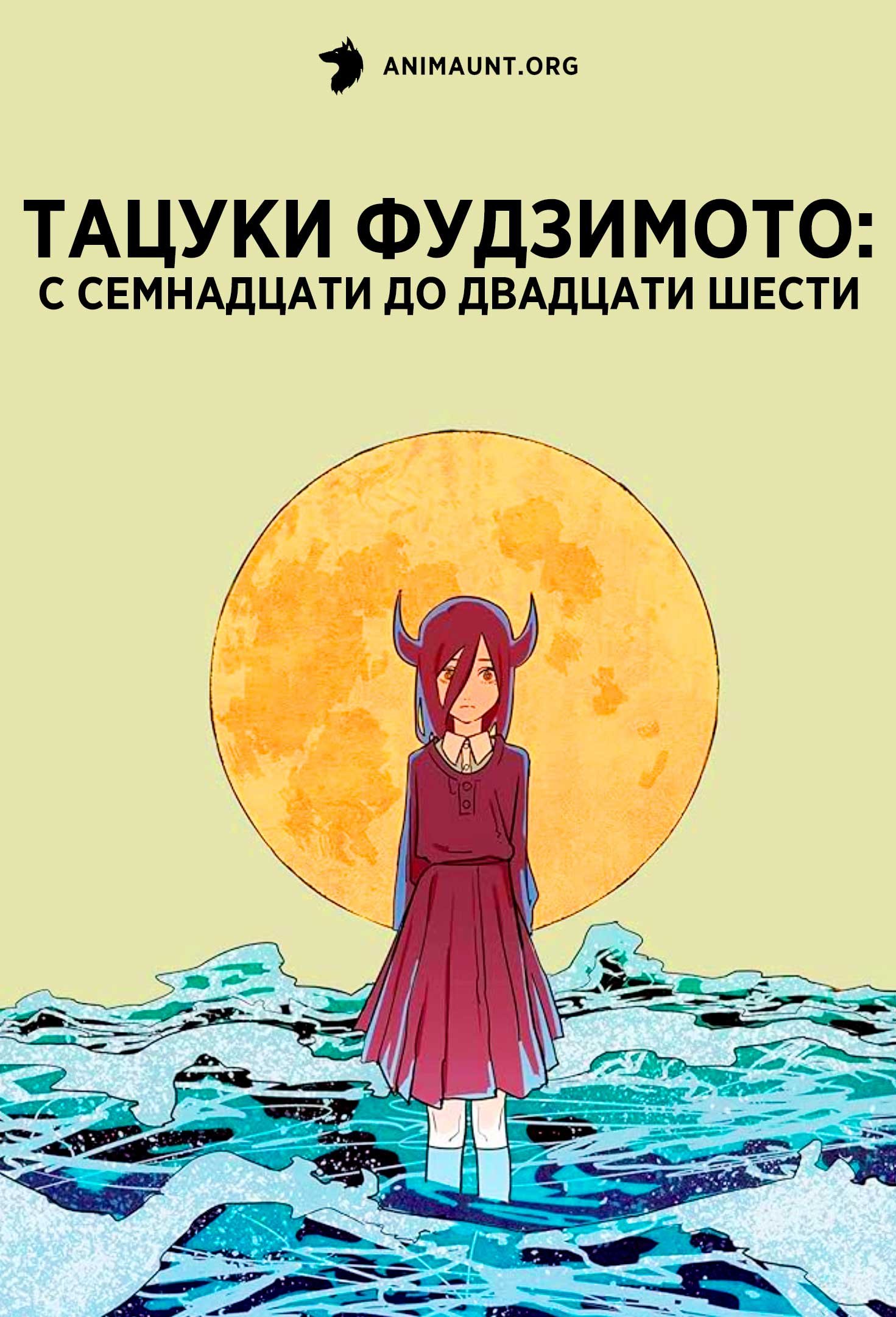 Тацуки Фудзимото: С семнадцати до двадцати шести