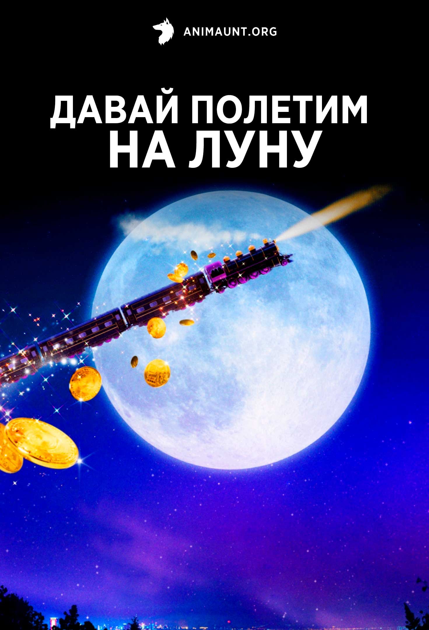 Давай полетим на Луну