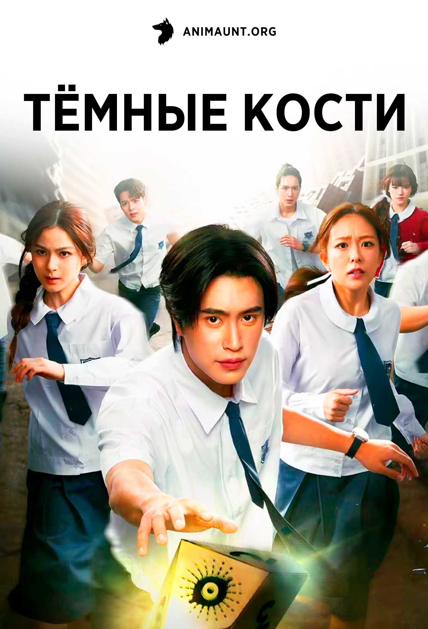 Тёмные кости