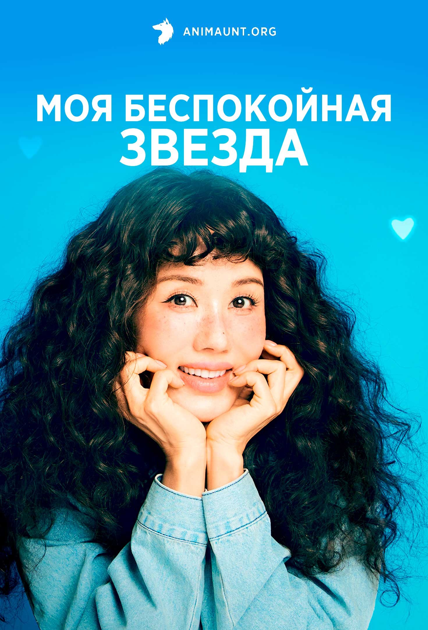 Моя беспокойная звезда | My Troublesome Star