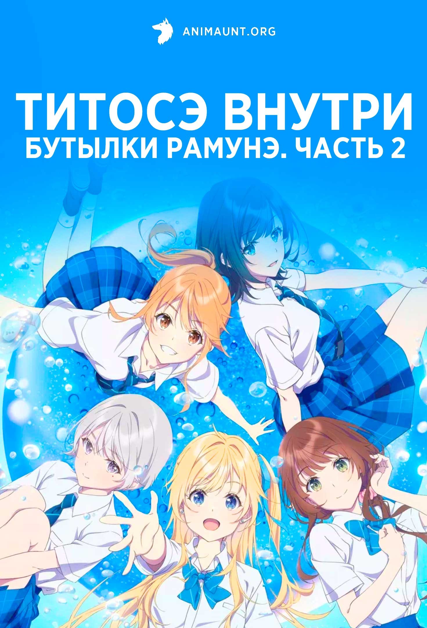 Титосэ внутри бутылки рамунэ. Часть 2