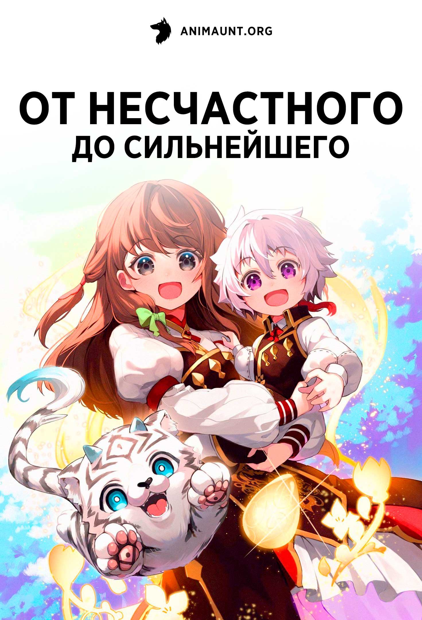 От несчастного до сильнейшего