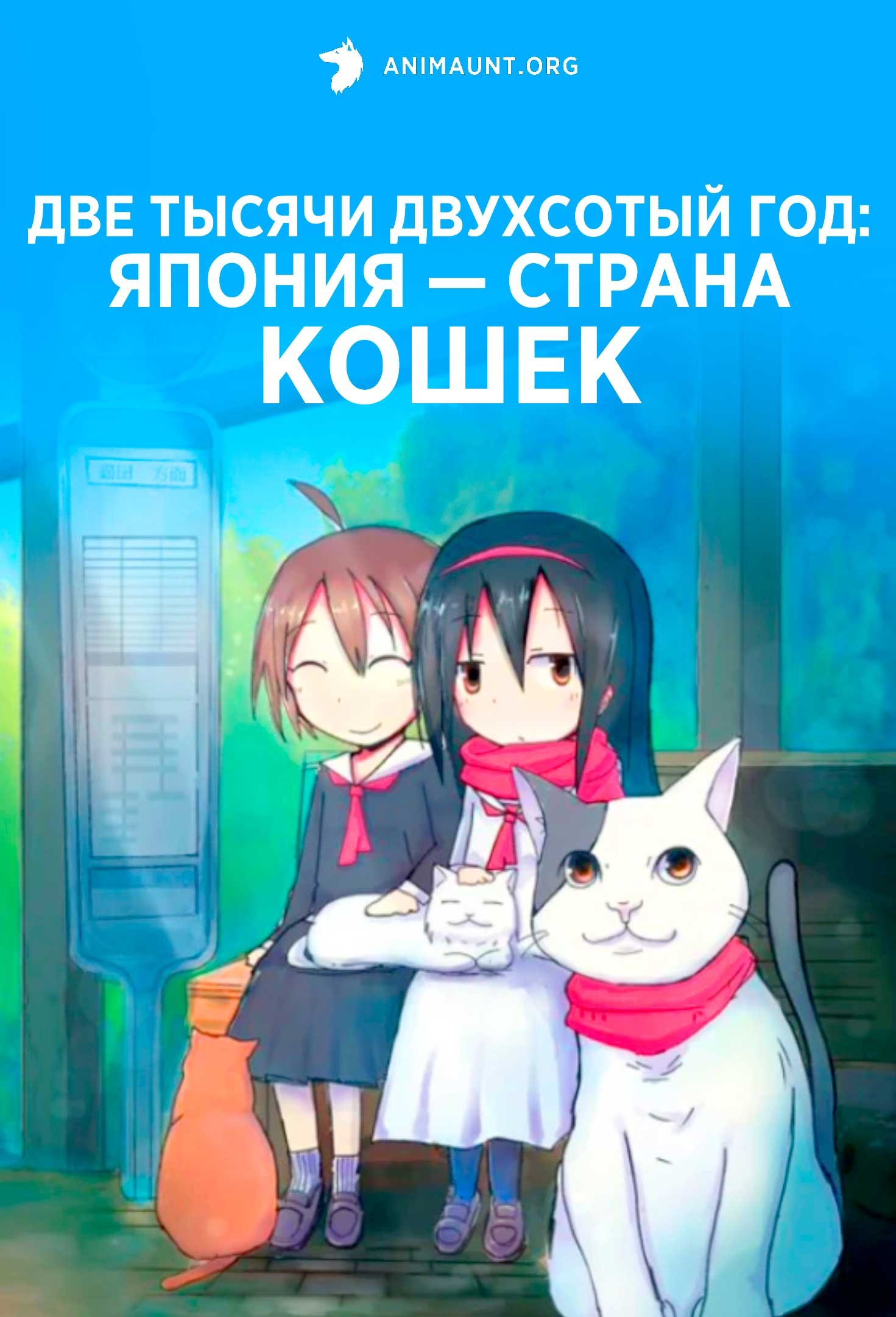 Две тысячи двухсотый год: Япония — страна кошек