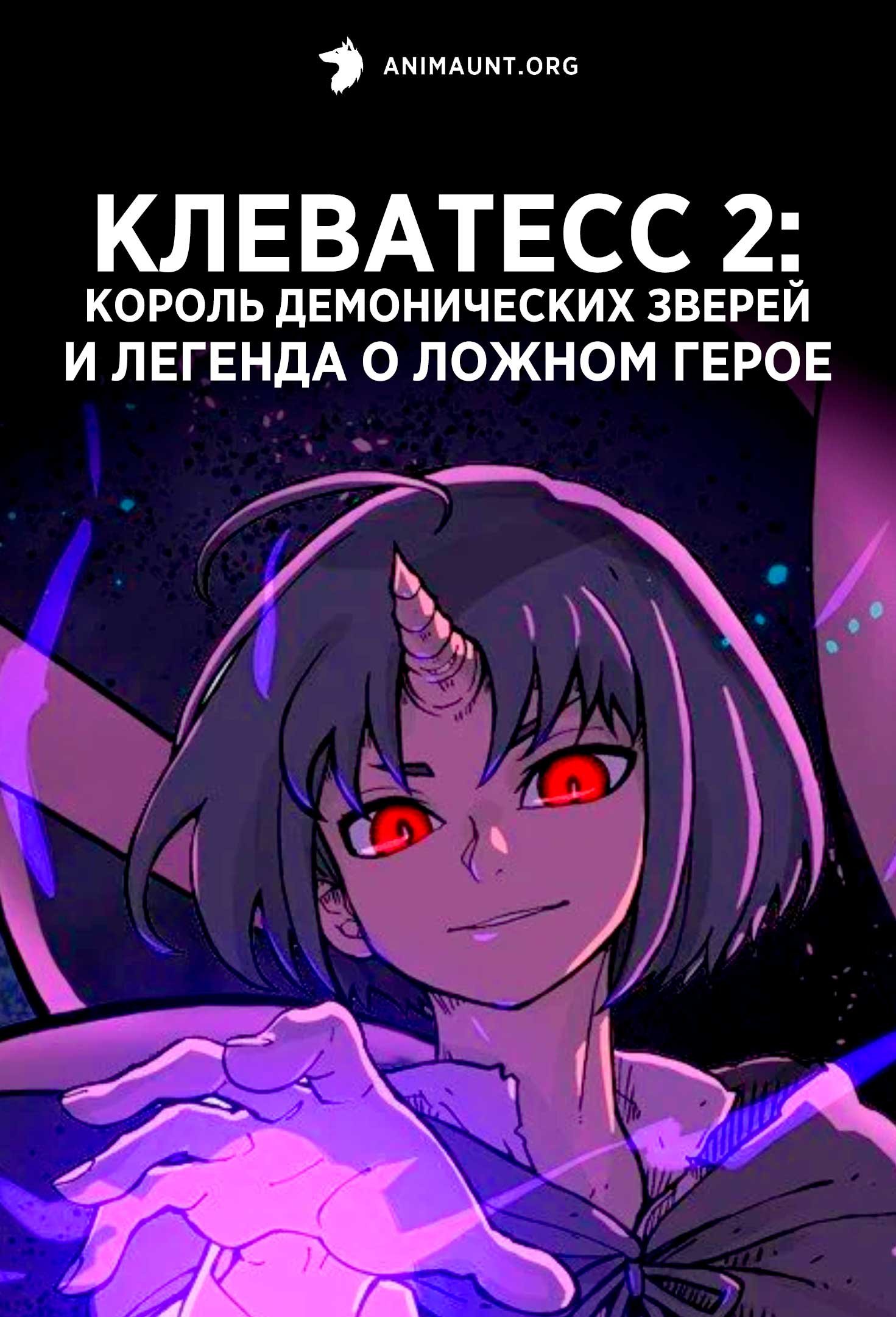 Клеватесс 2: Король демонических зверей и легенда о ложном герое