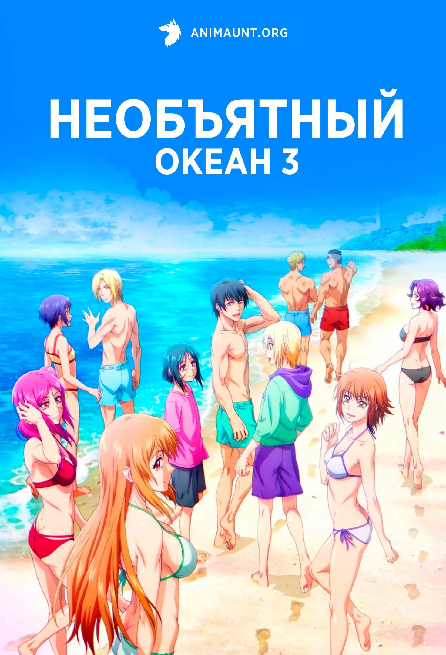 Необъятный океан 3