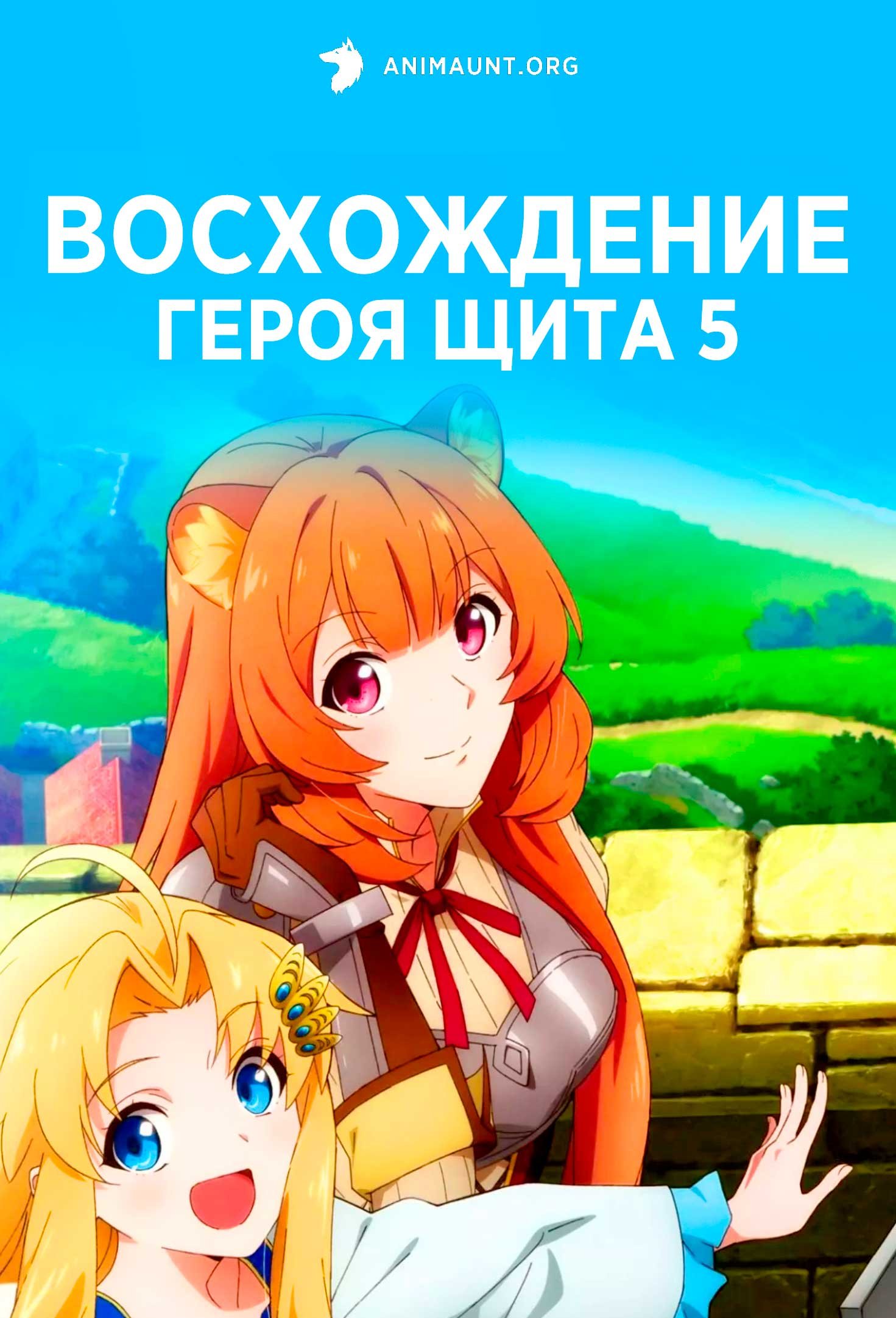 Восхождение героя щита 5