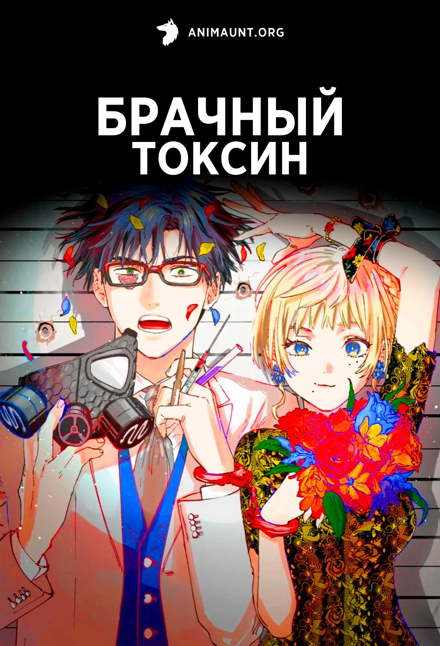 Брачный токсин