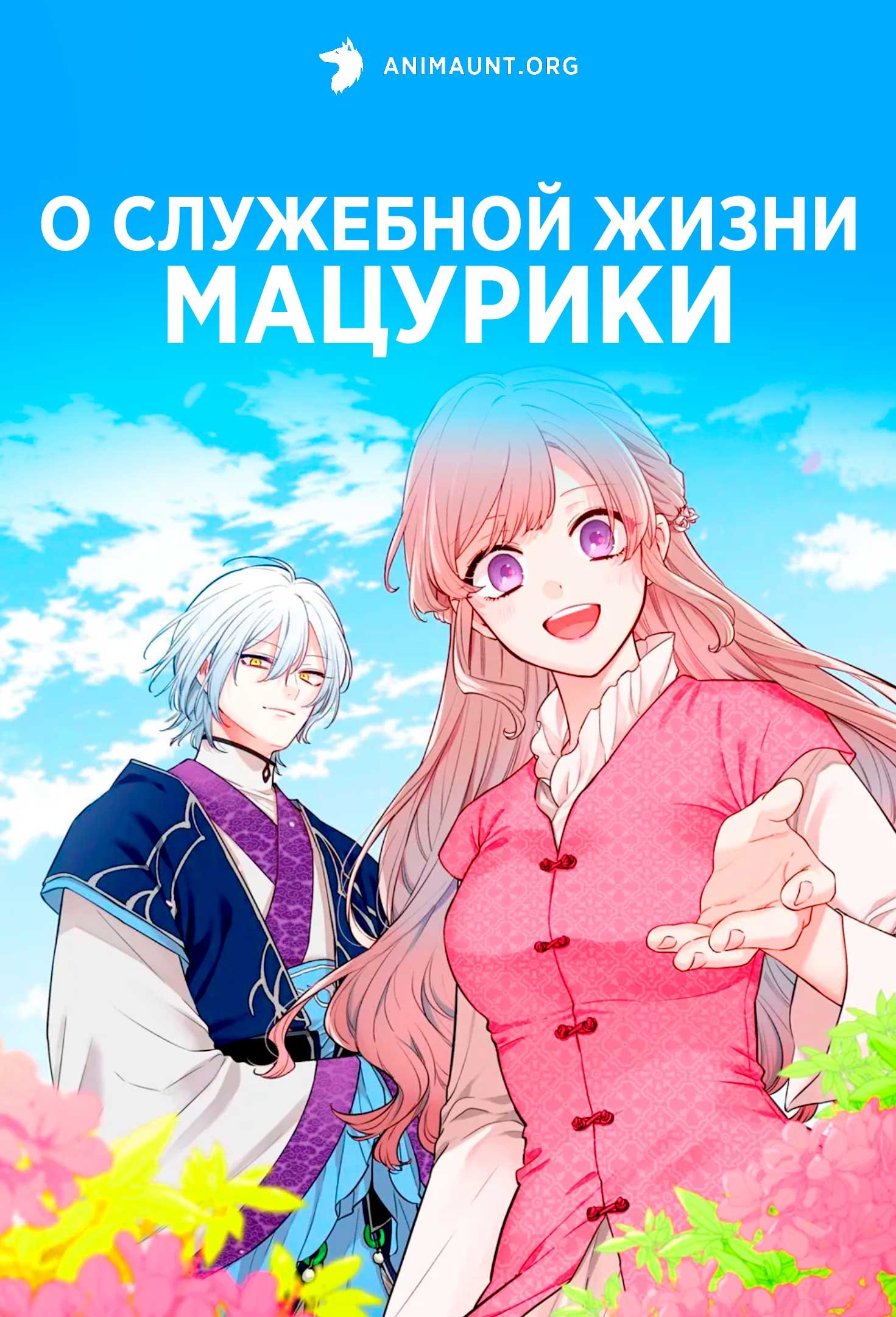 О служебной жизни Мацурики