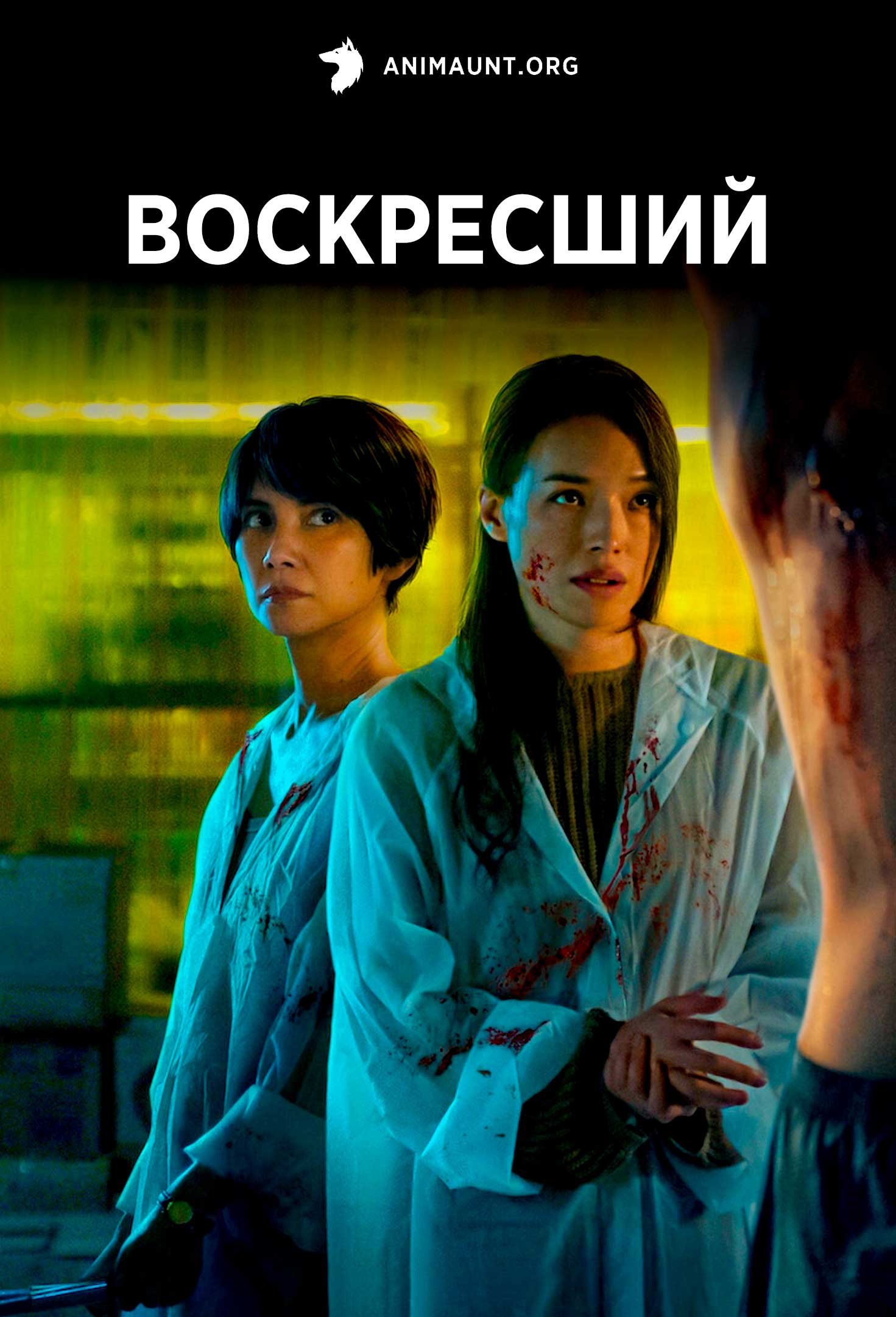 Воскресший