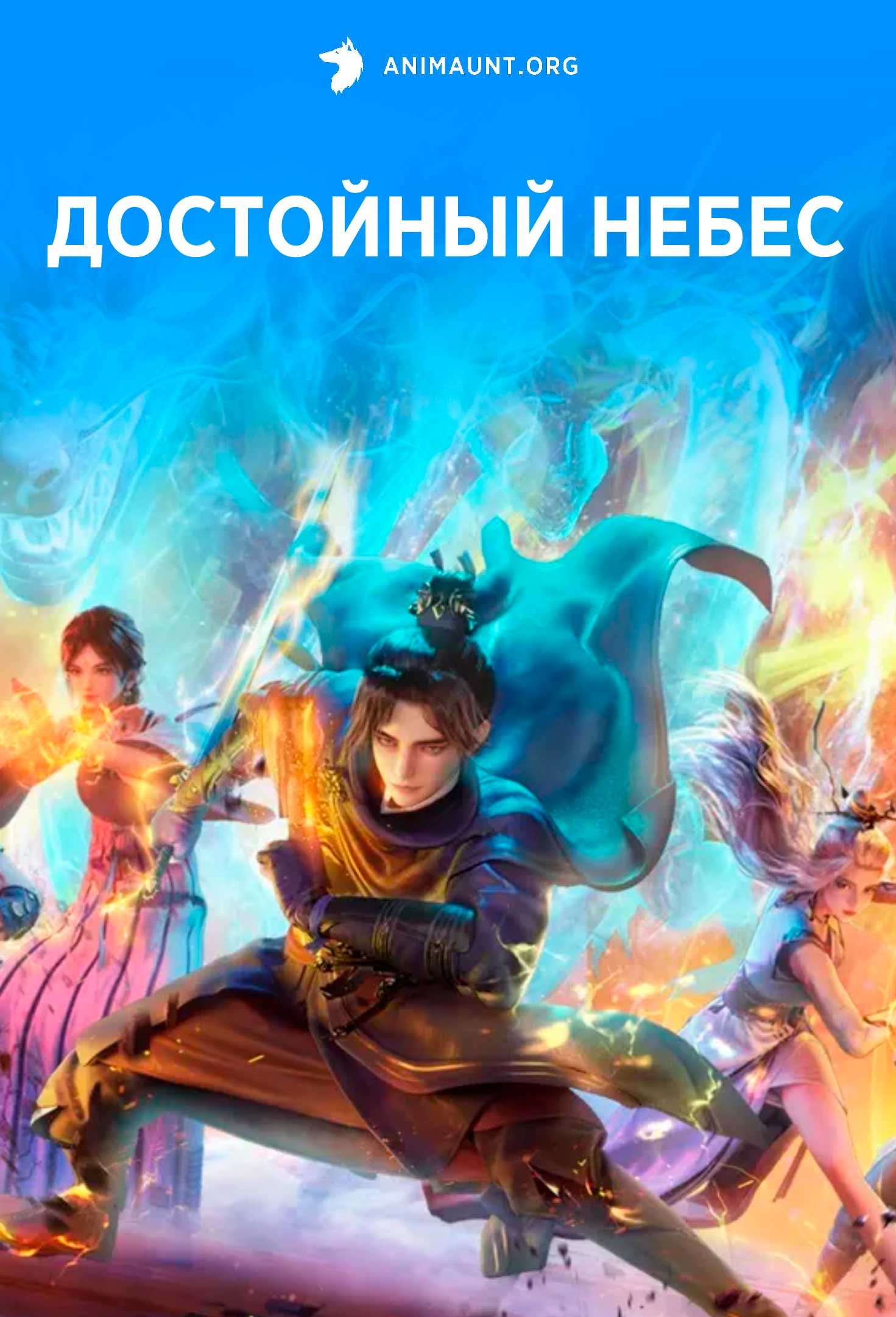 Достойный небес