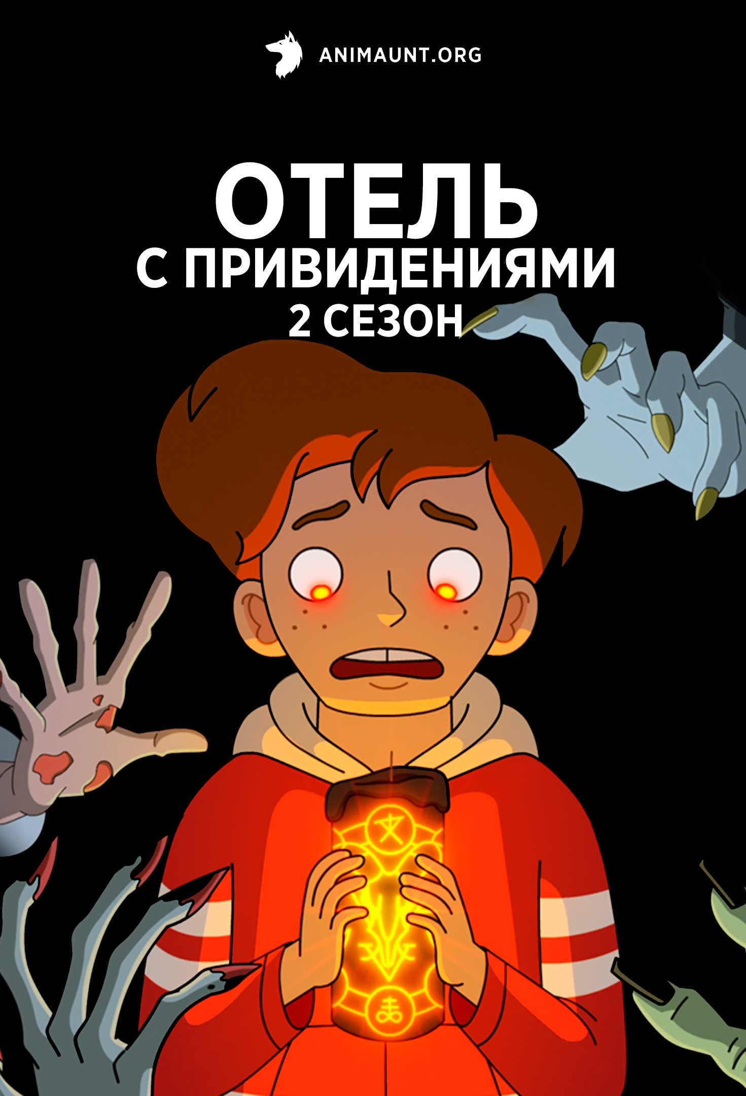 Отель с привидениями 2 сезон