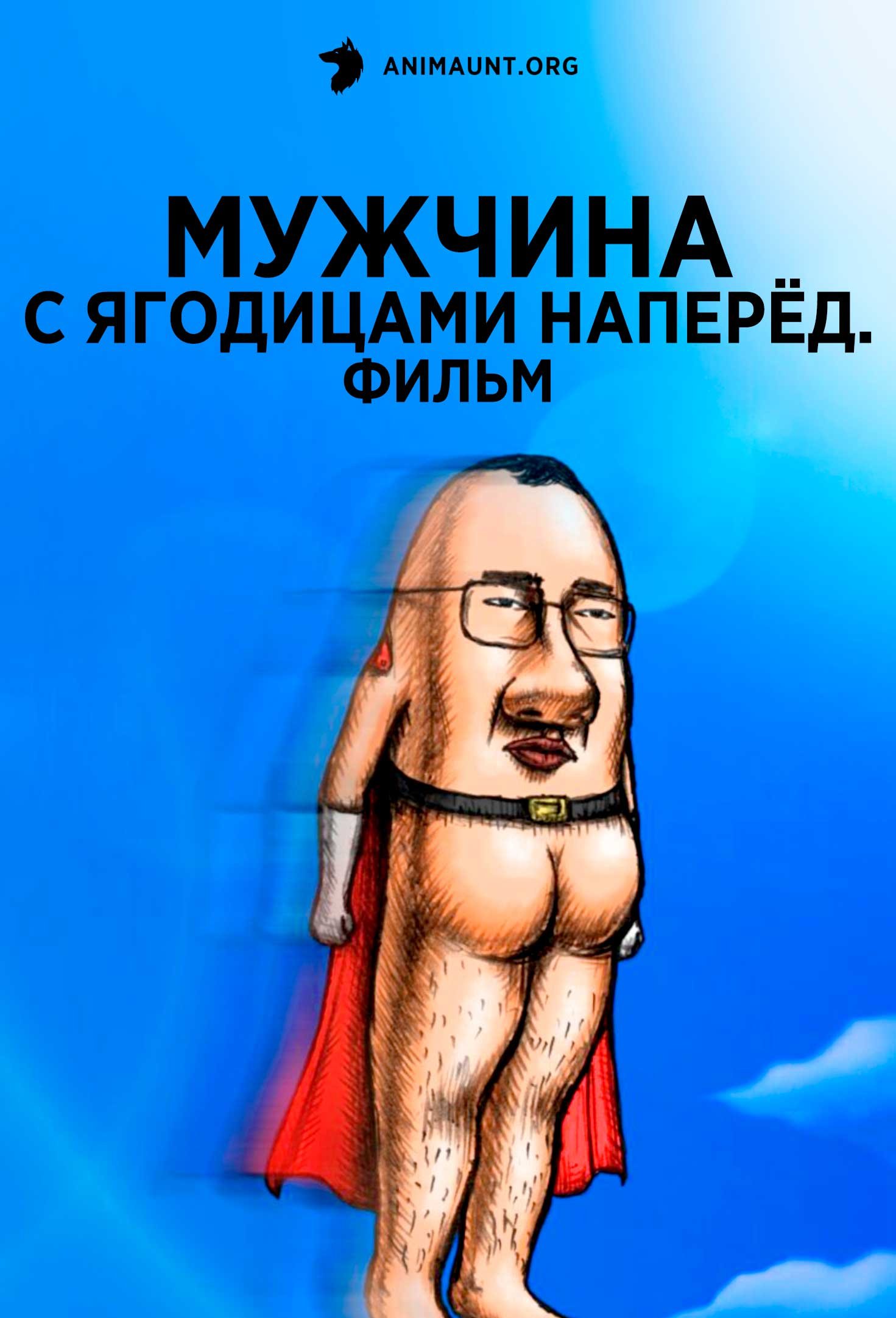 Мужчина с ягодицами наперёд. Фильм