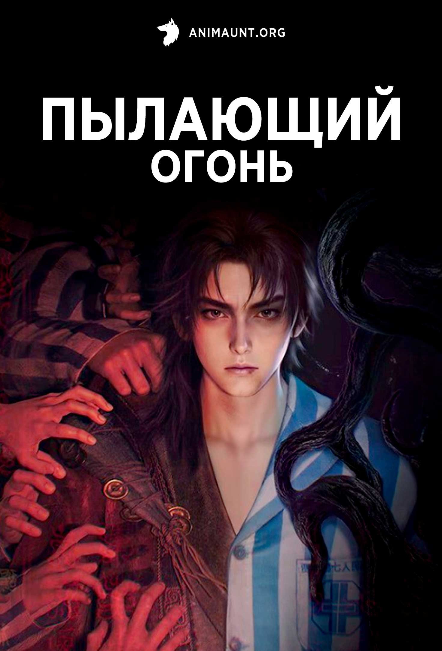 Пылающий огонь