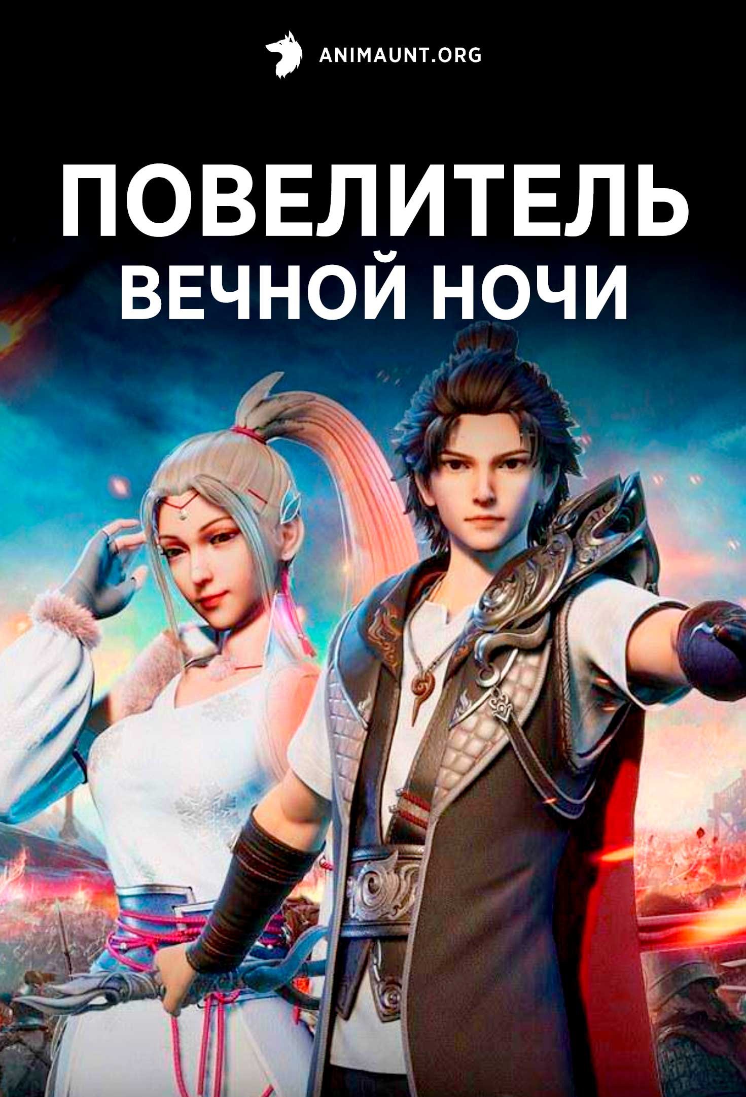 Повелитель вечной ночи