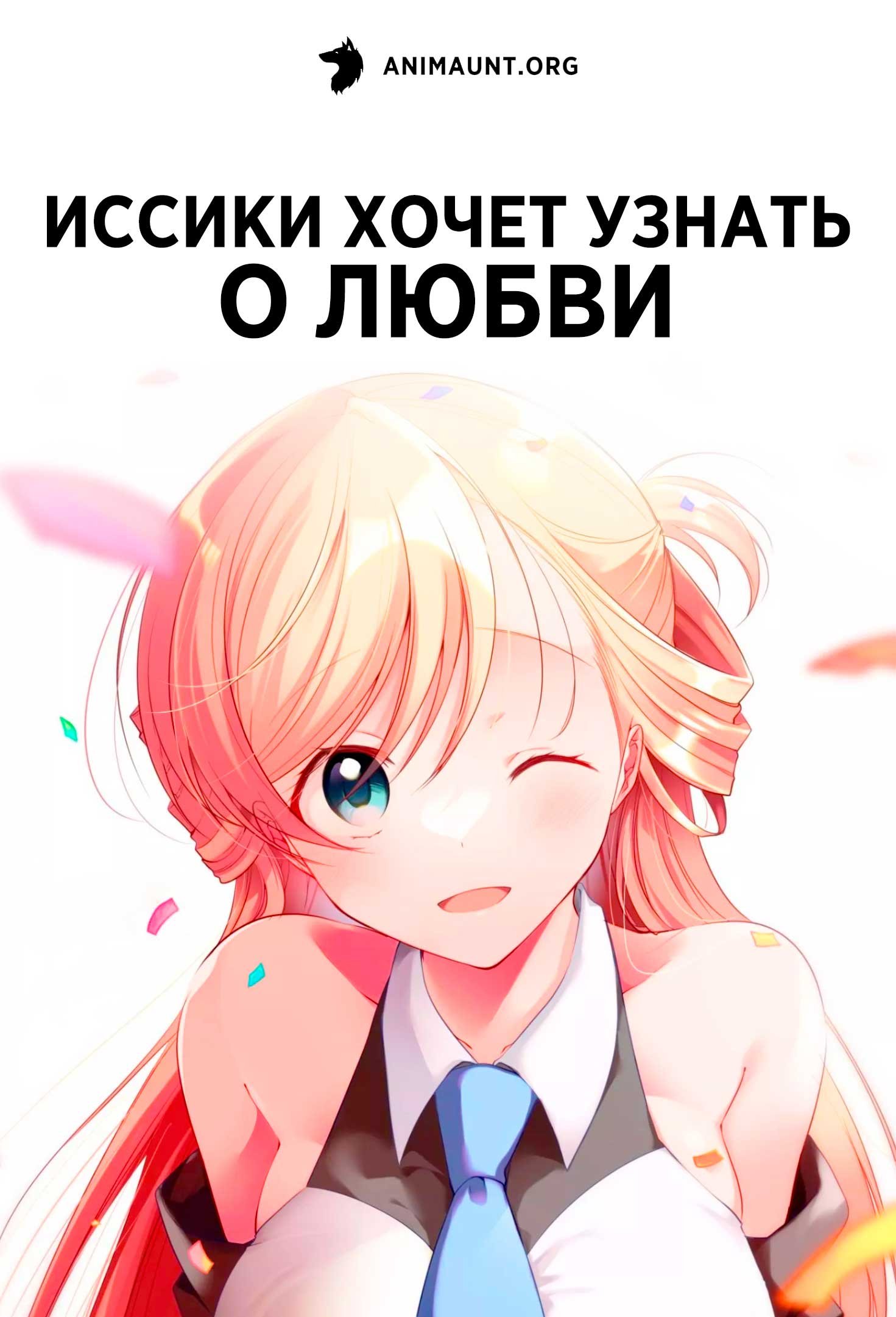 Иссики хочет узнать о любви