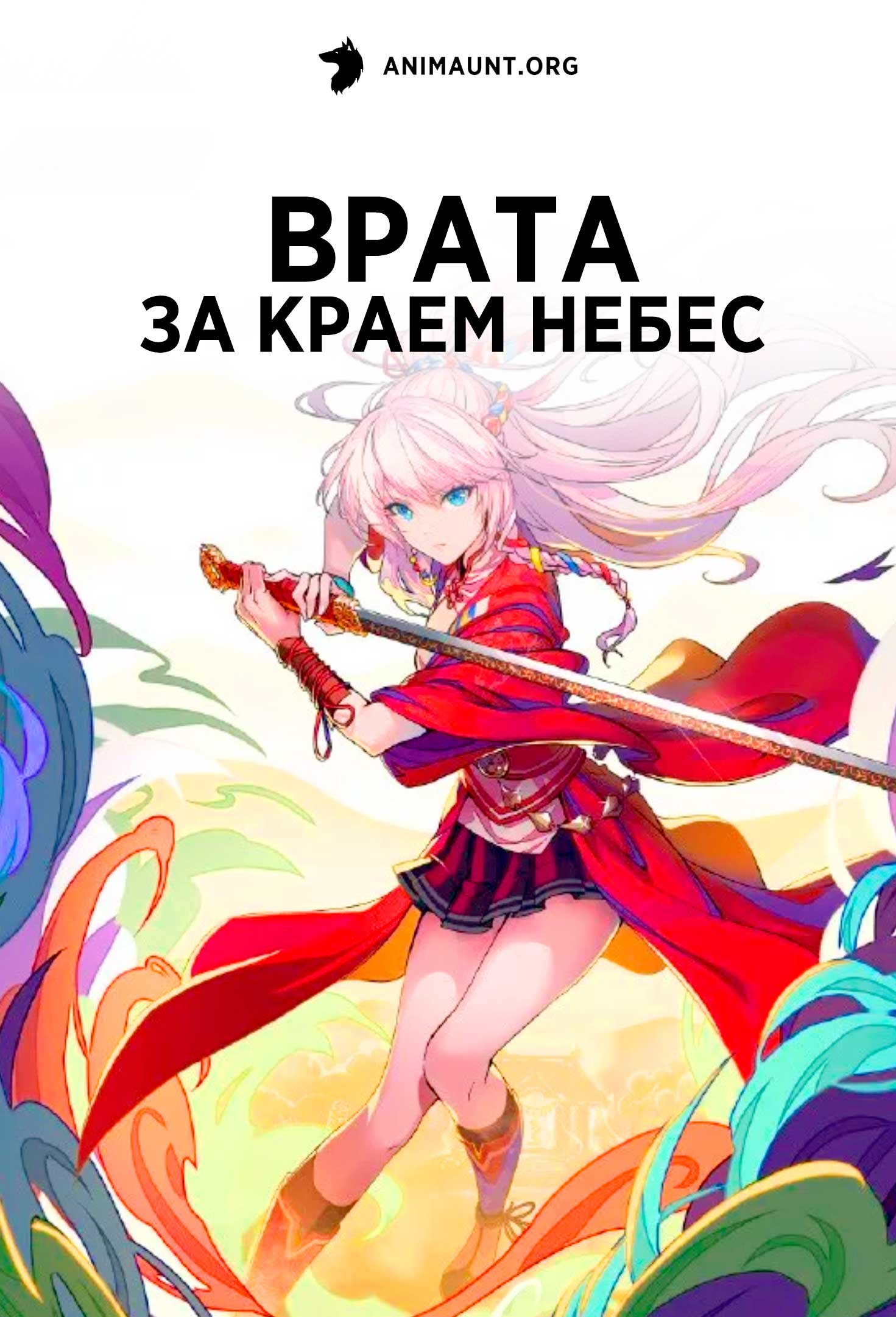 Врата за краем небес