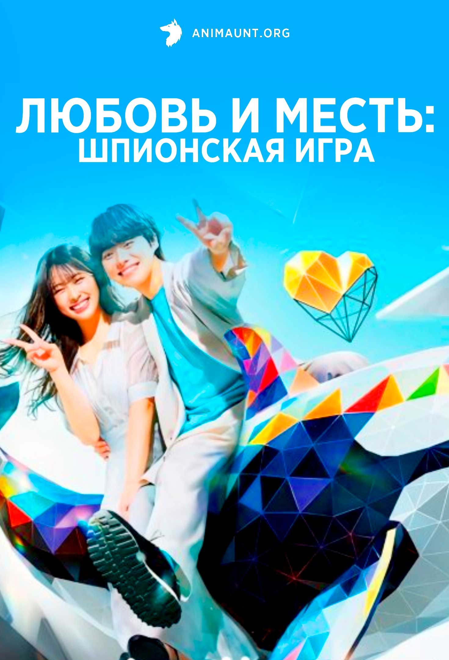 Любовь и месть: Шпионская игра