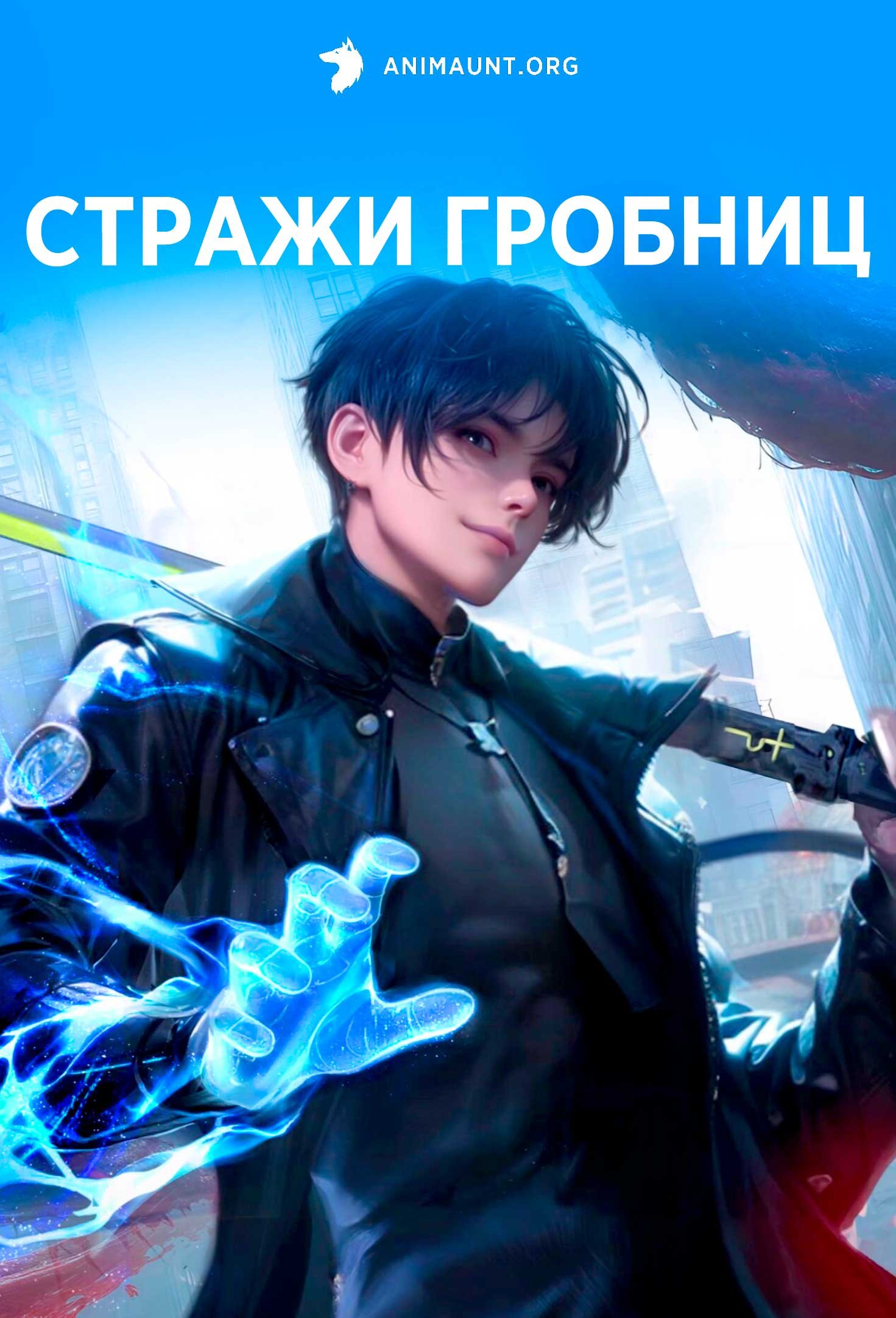 Стражи гробниц