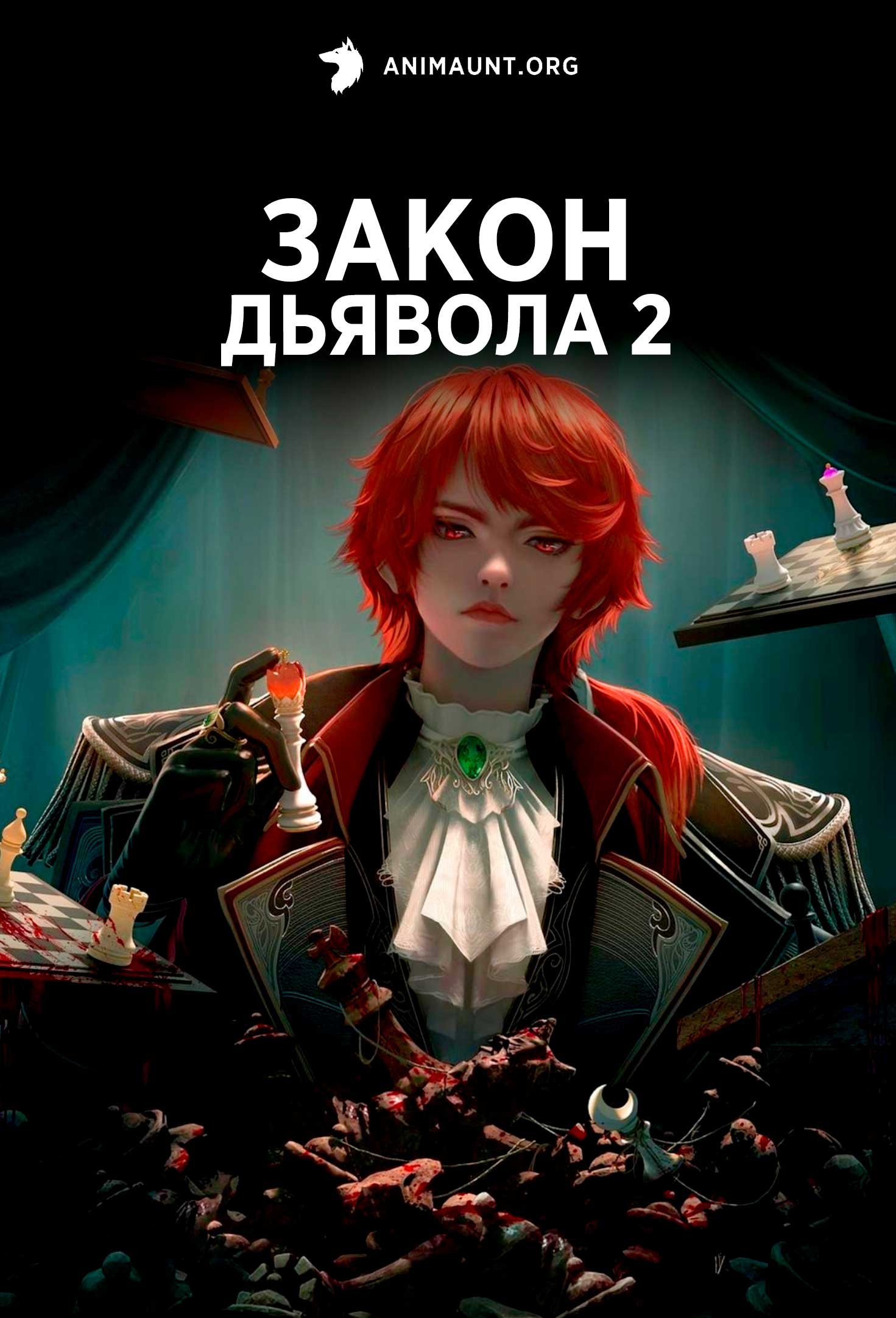 Закон дьявола 2