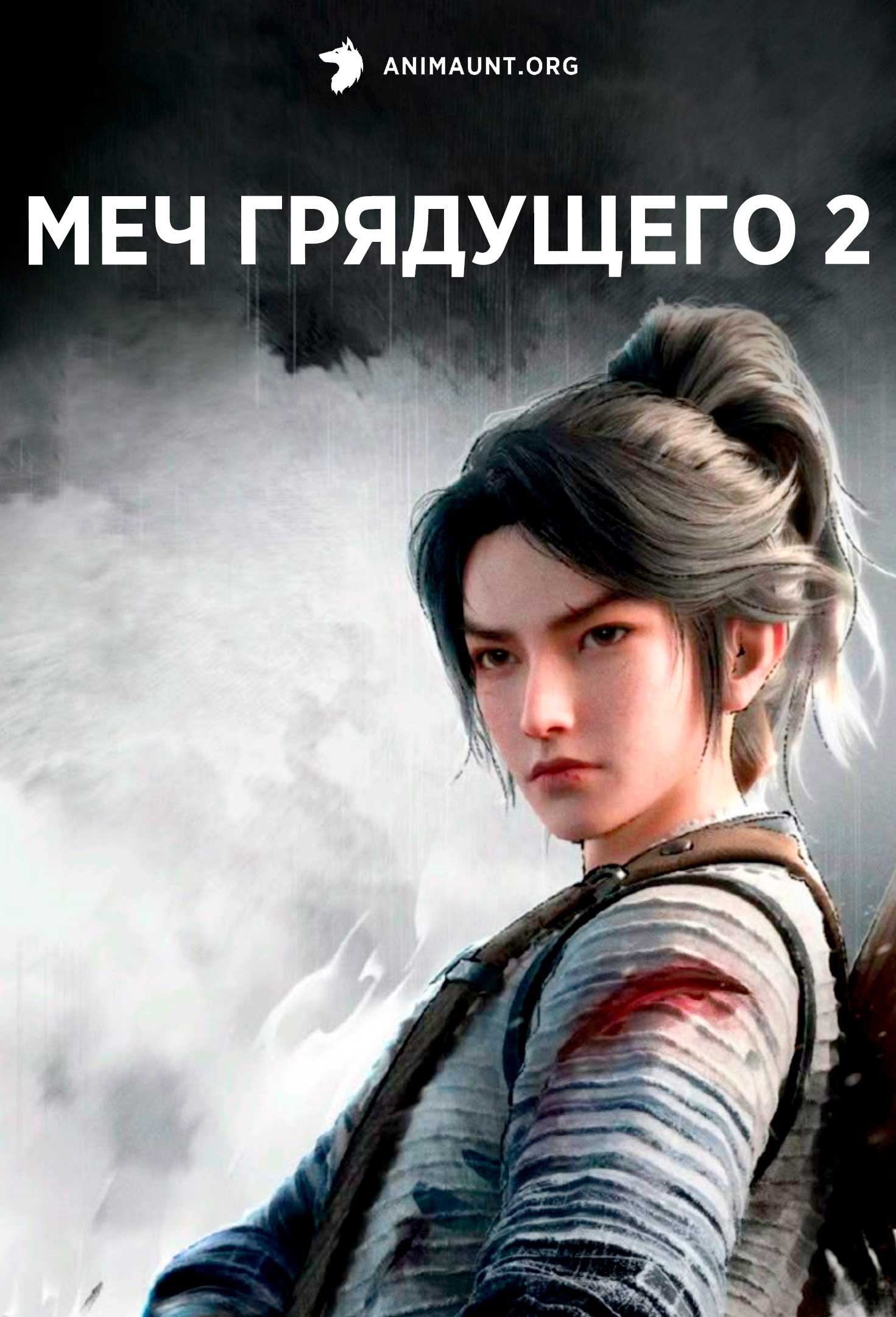 Меч грядущего 2