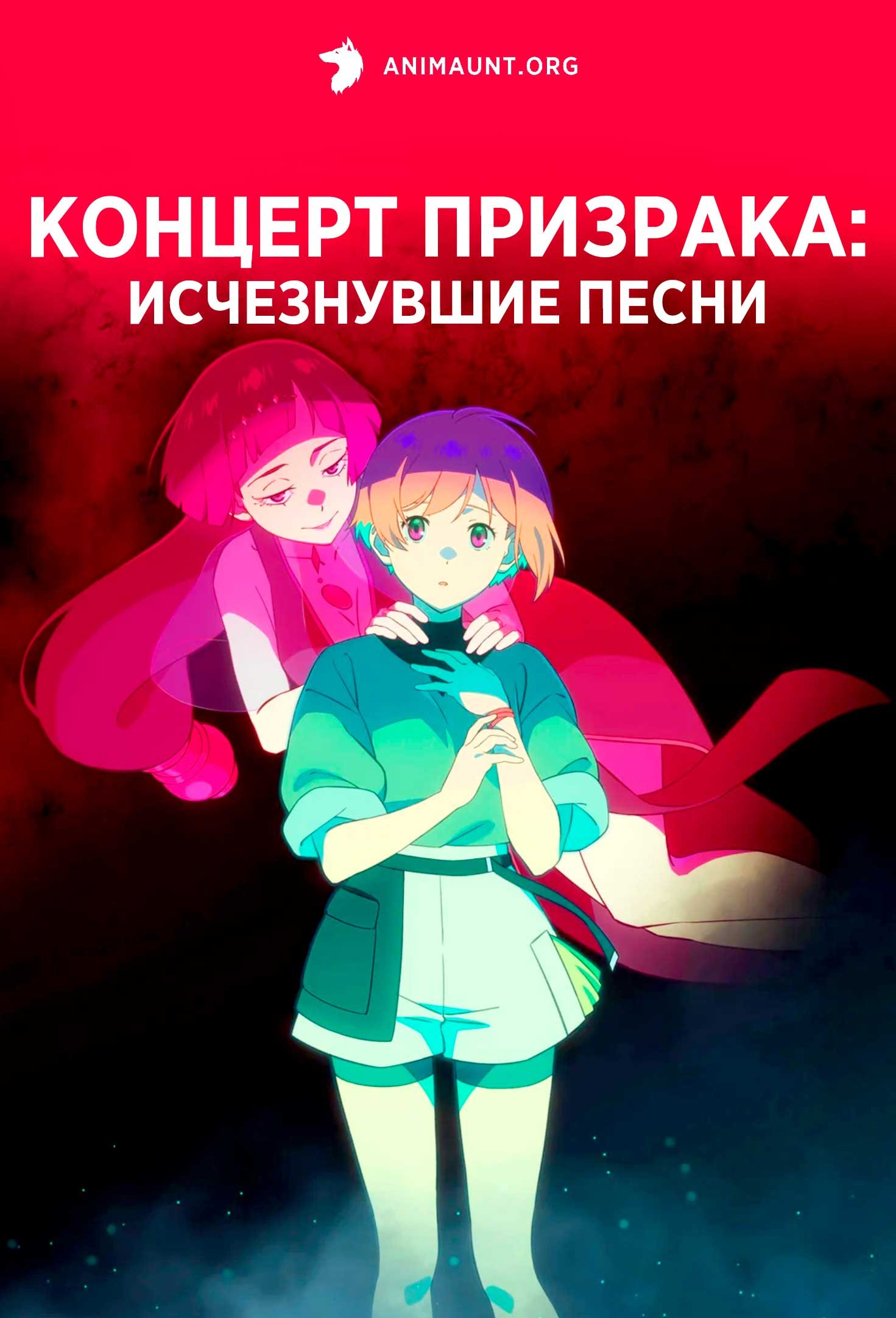 Концерт призрака: Исчезнувшие песни