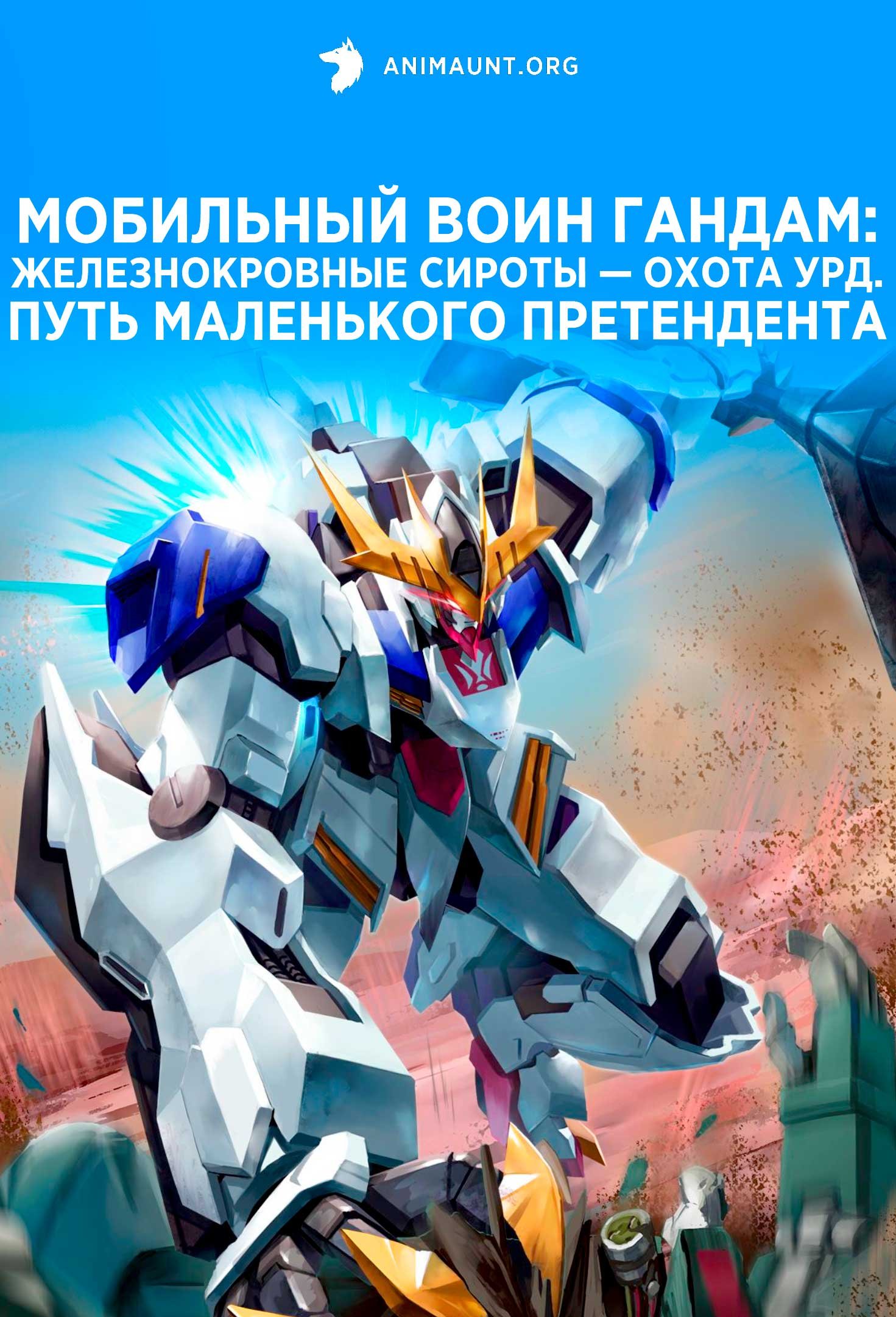Мобильный воин Гандам: Железнокровные сироты — Охота Урд. Путь маленького претендента