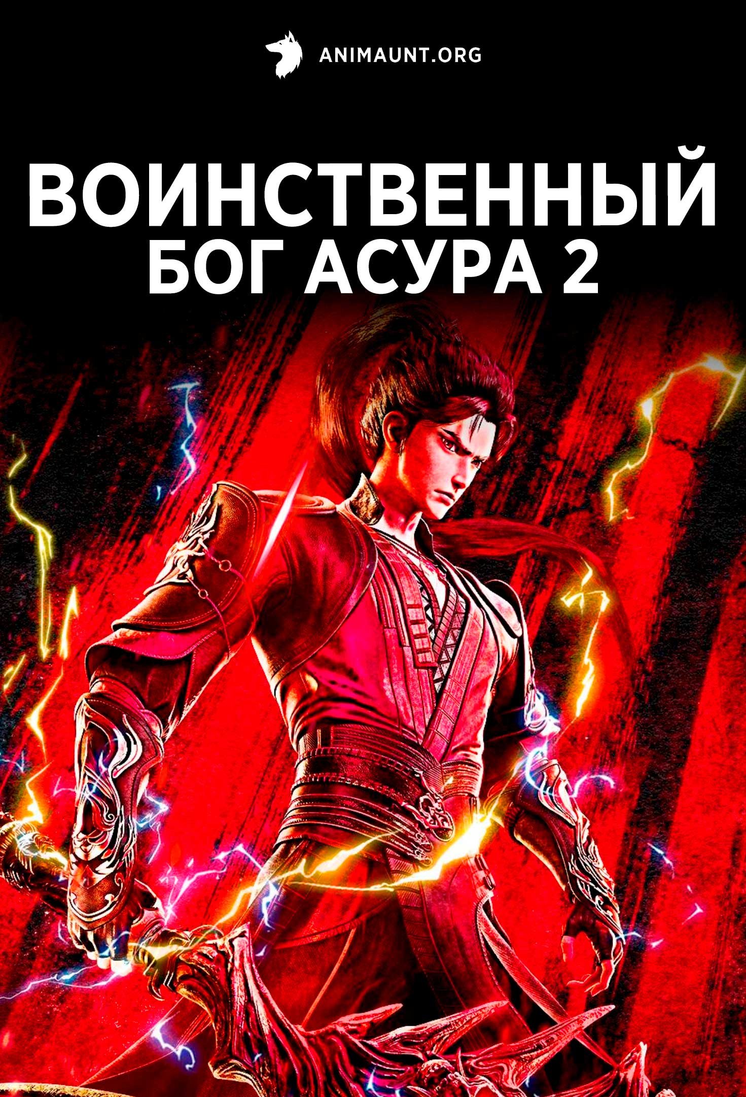Воинственный бог Асура 2