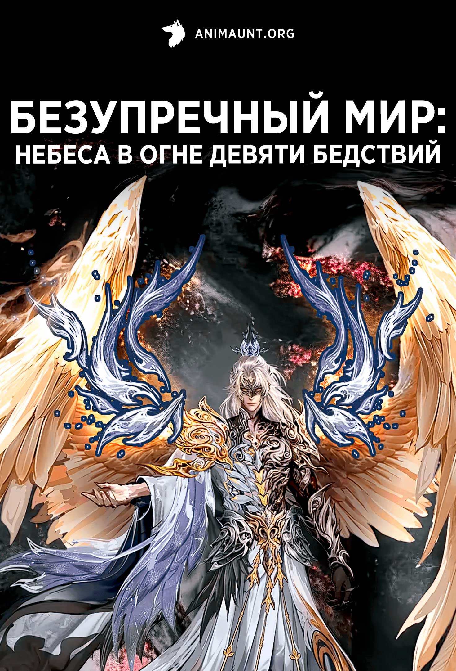 Безупречный мир: Небеса в огне девяти бедствий