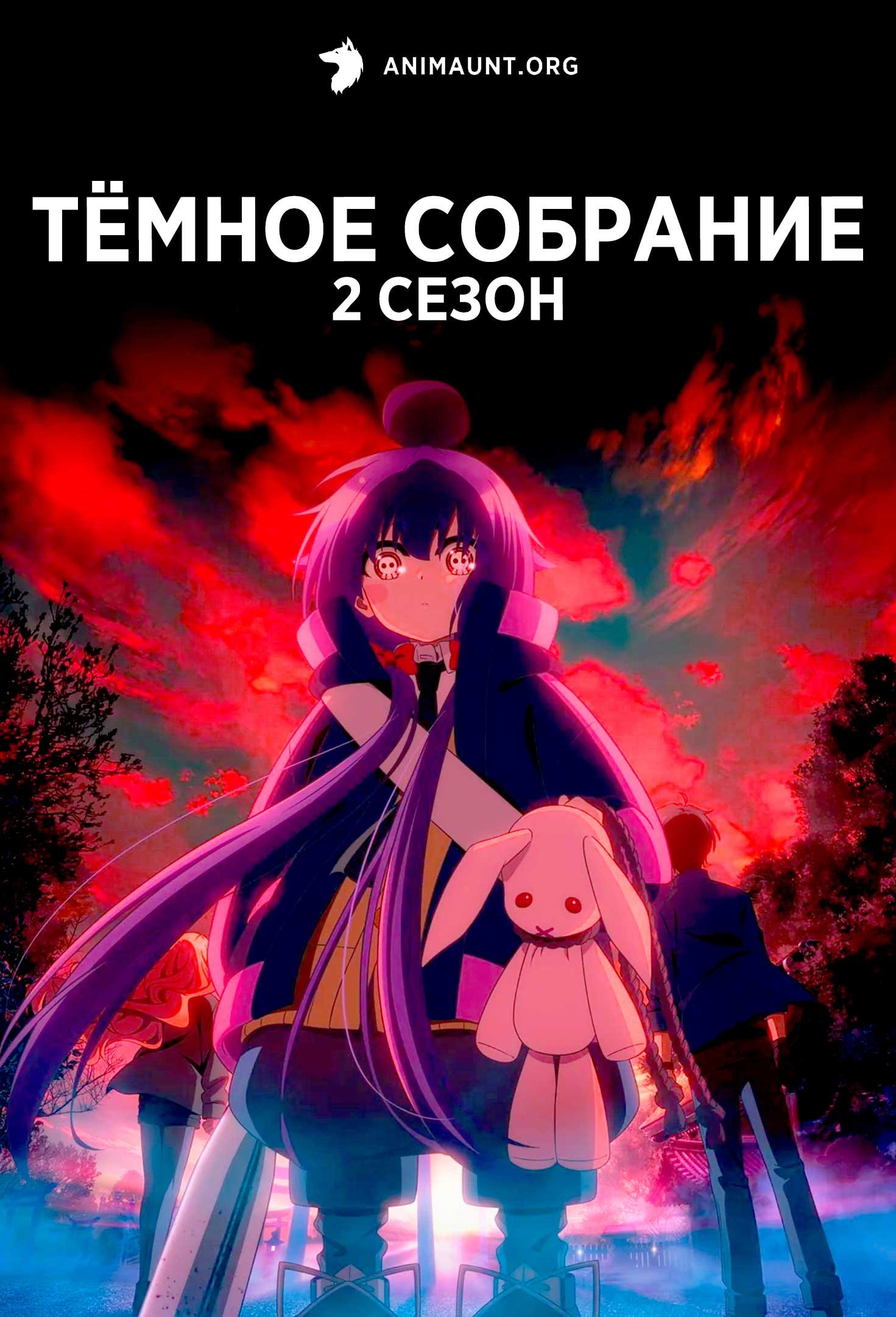 Тёмное собрание 2 сезон