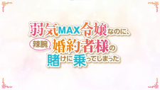 Несмотря на то, что я очень робкая благородная девушка, я приняла пари от своего хитрого жениха, Yowaki Max Reijou nanoni, Ratsuwan Konyakusha-sama no Kake ni Notte Shimatta