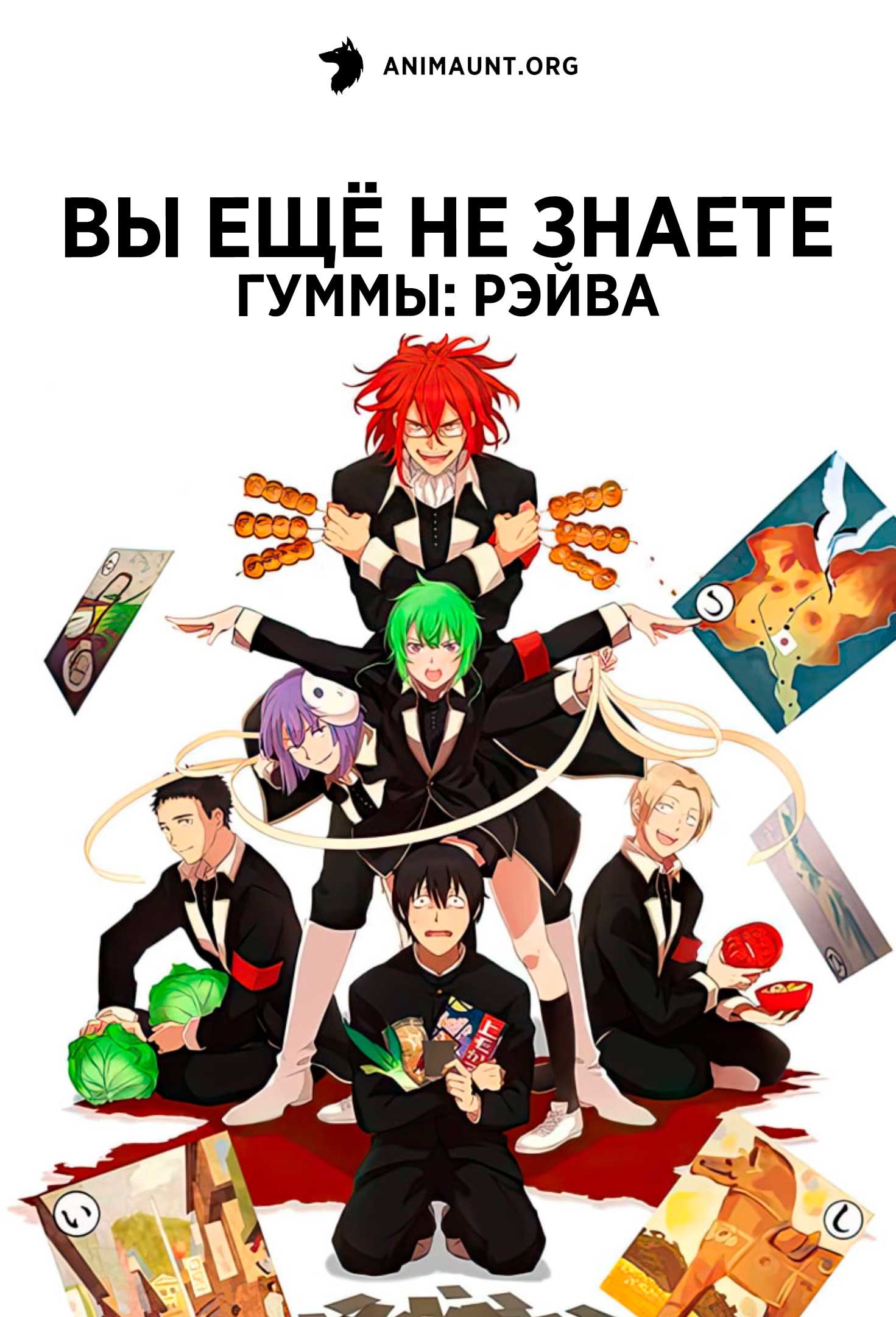 Вы ещё не знаете Гуммы: Рэйва