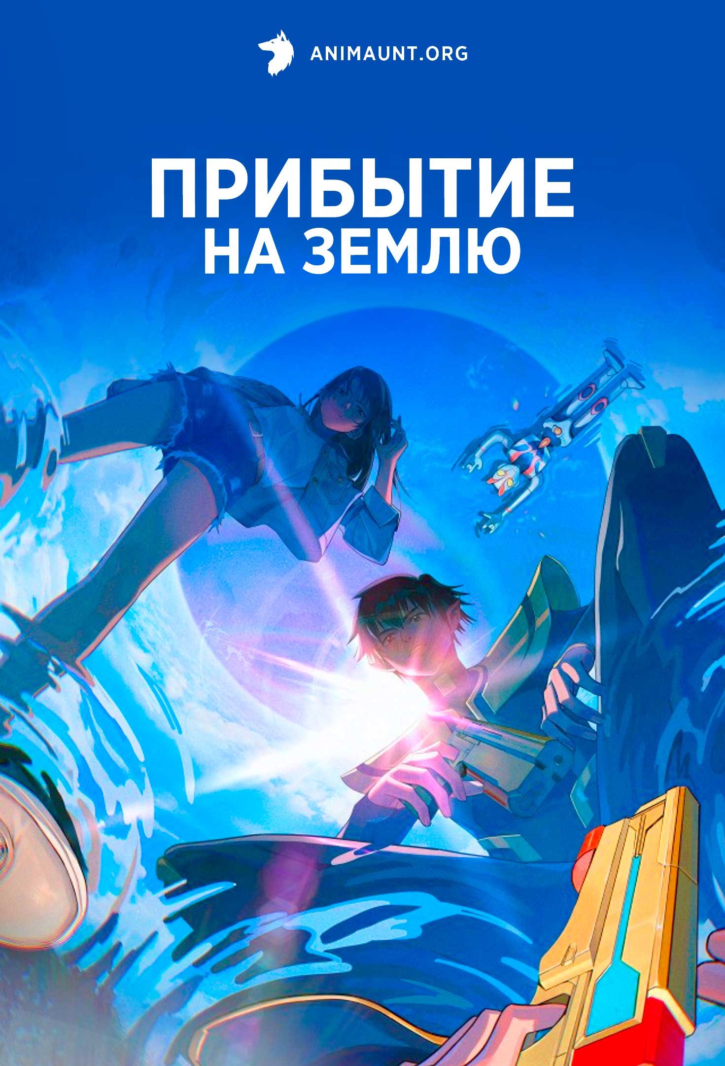 Прибытие на Землю