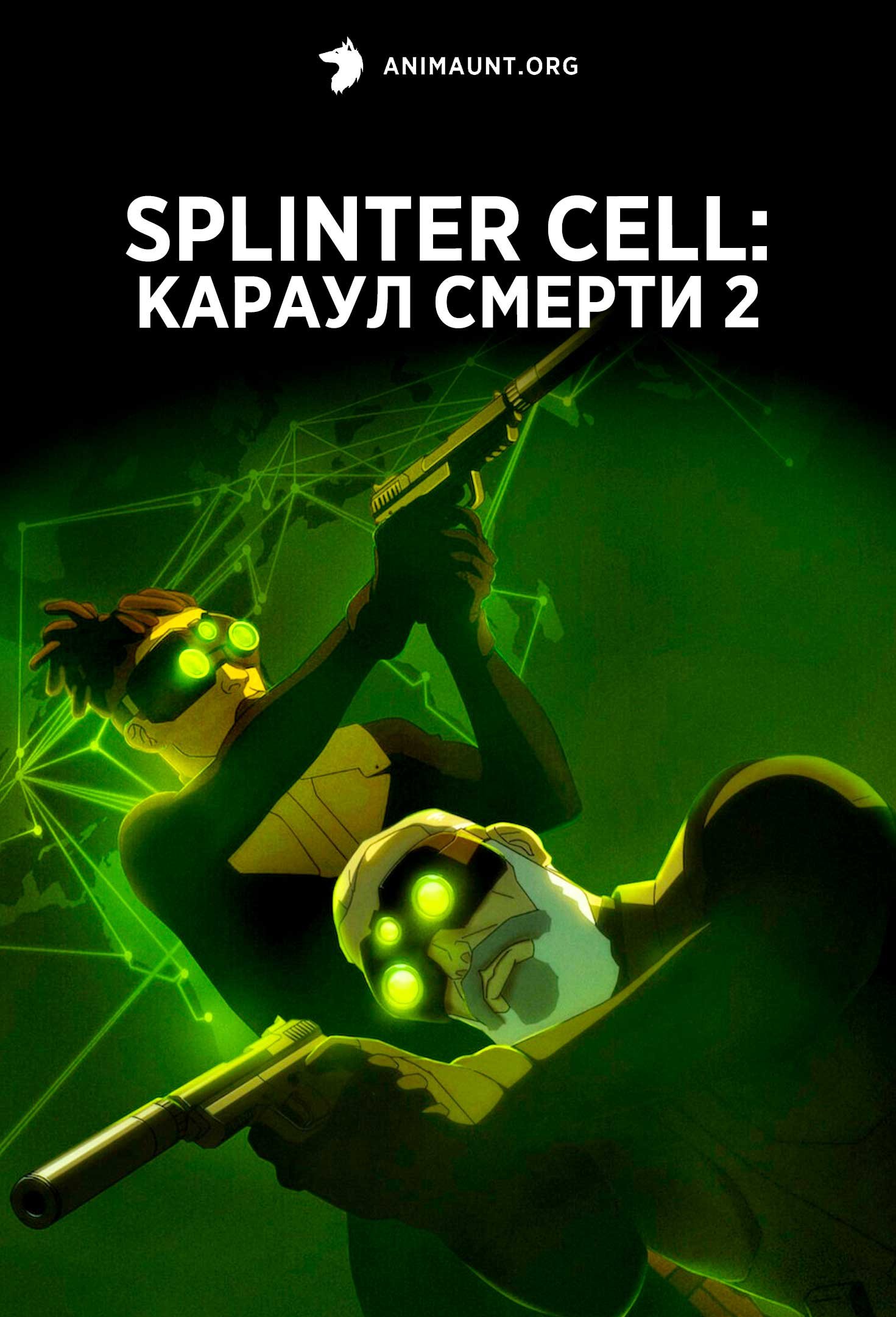 Splinter Cell: Караул смерти 2