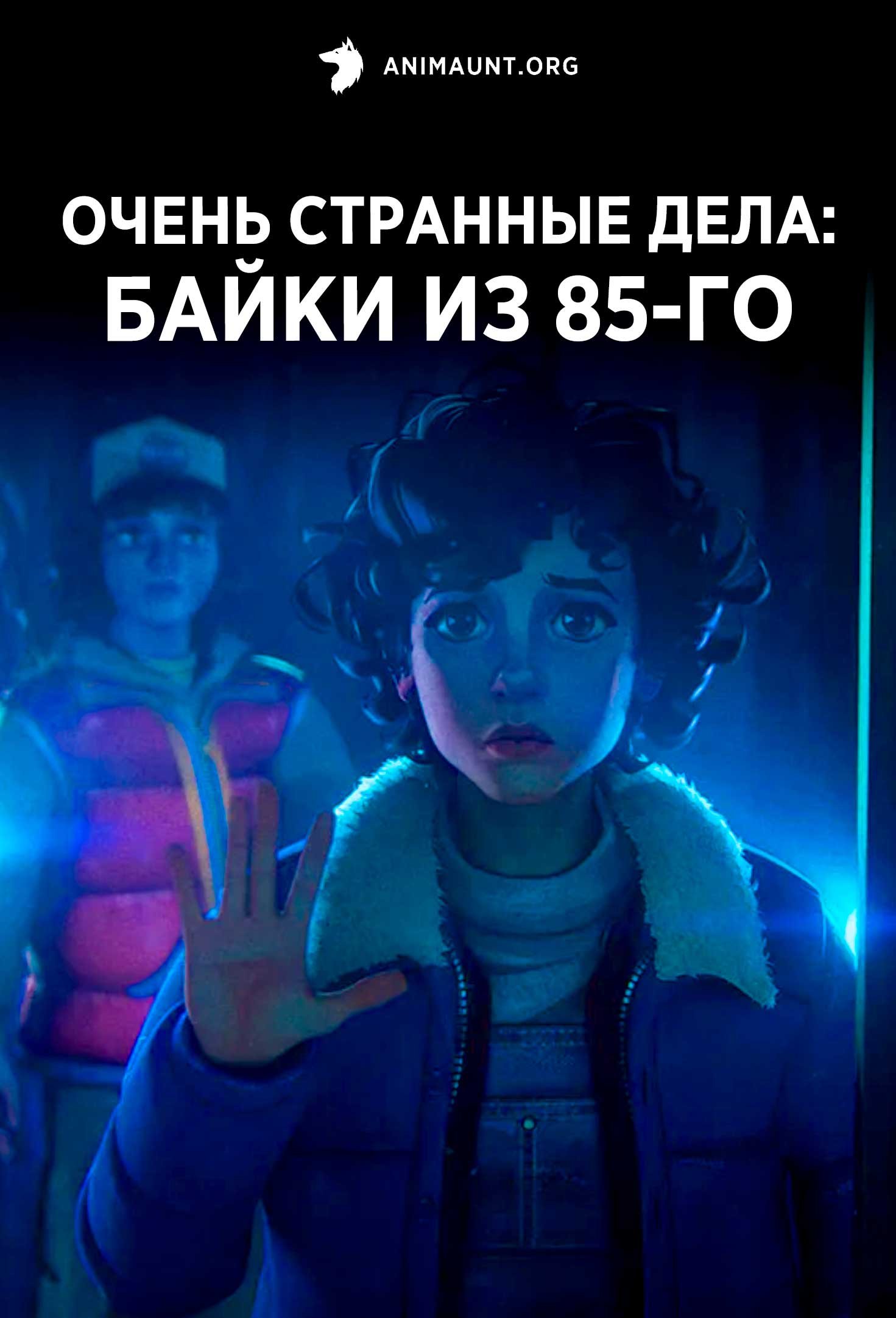 Очень странные дела: Байки из 85-го