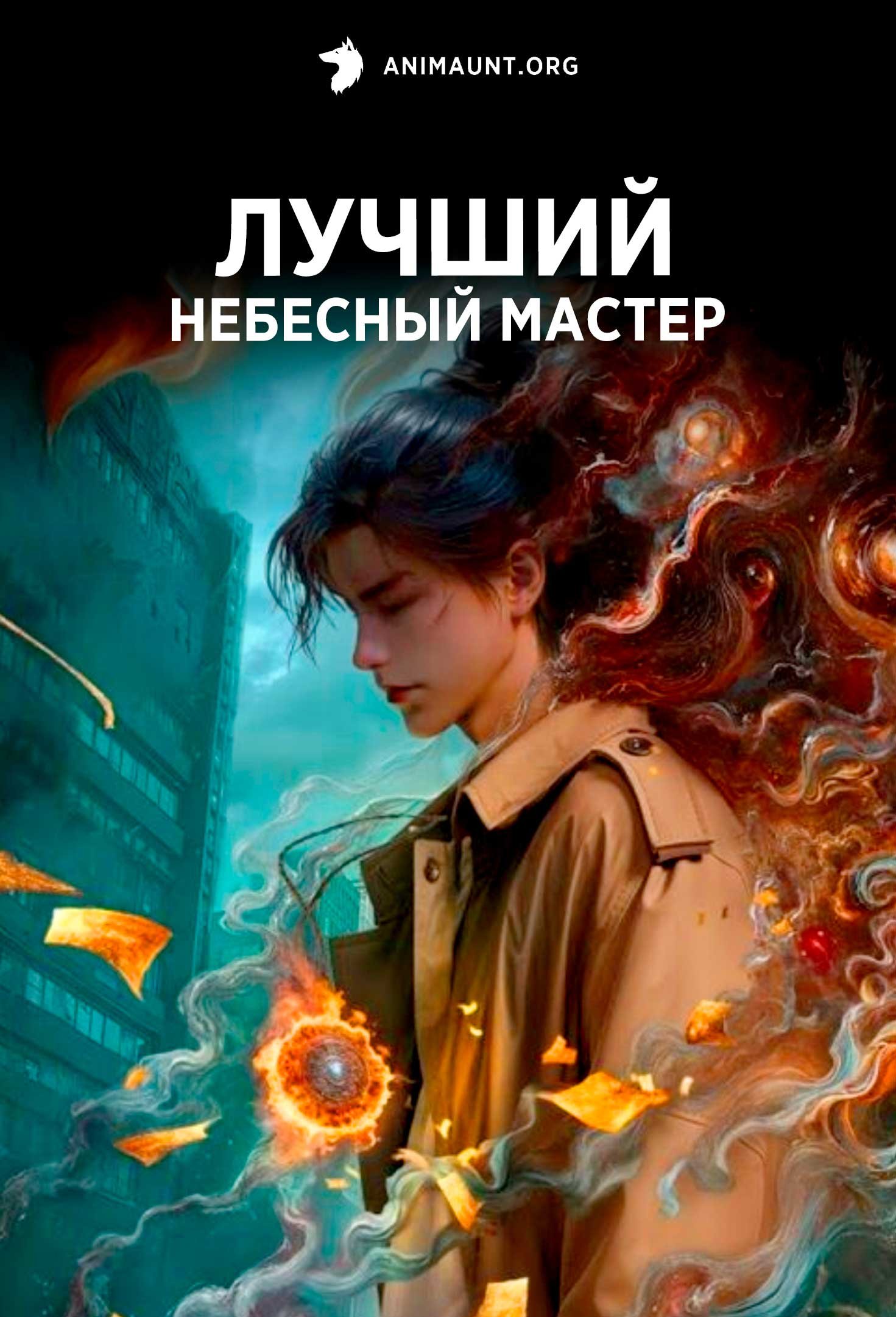 Лучший небесный мастер