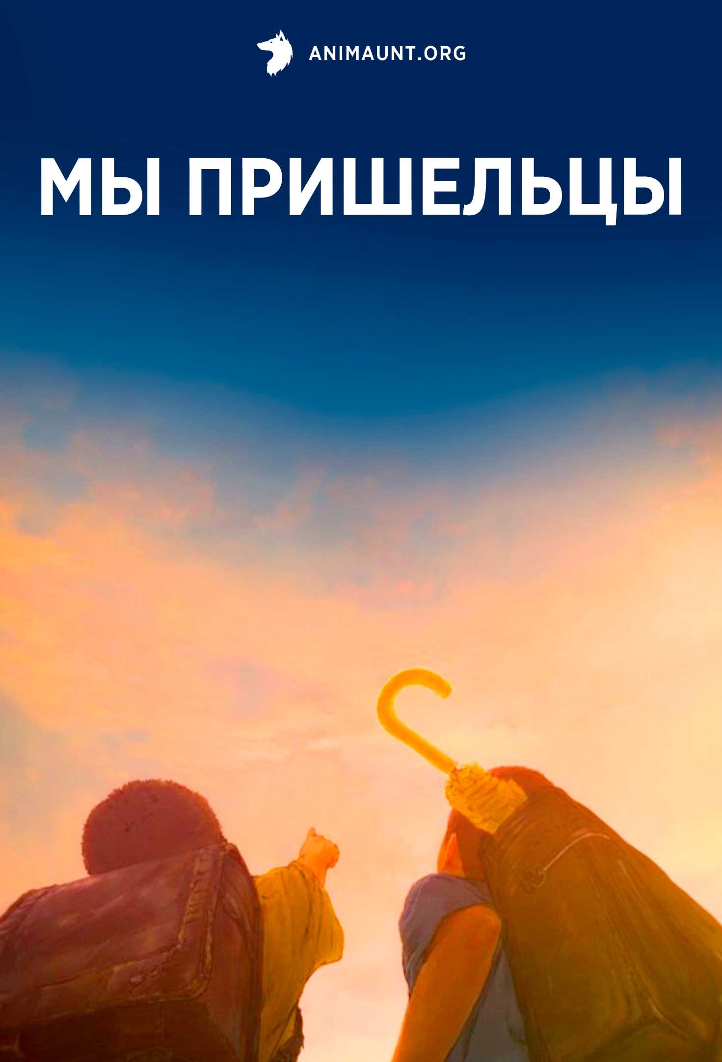 Мы пришельцы