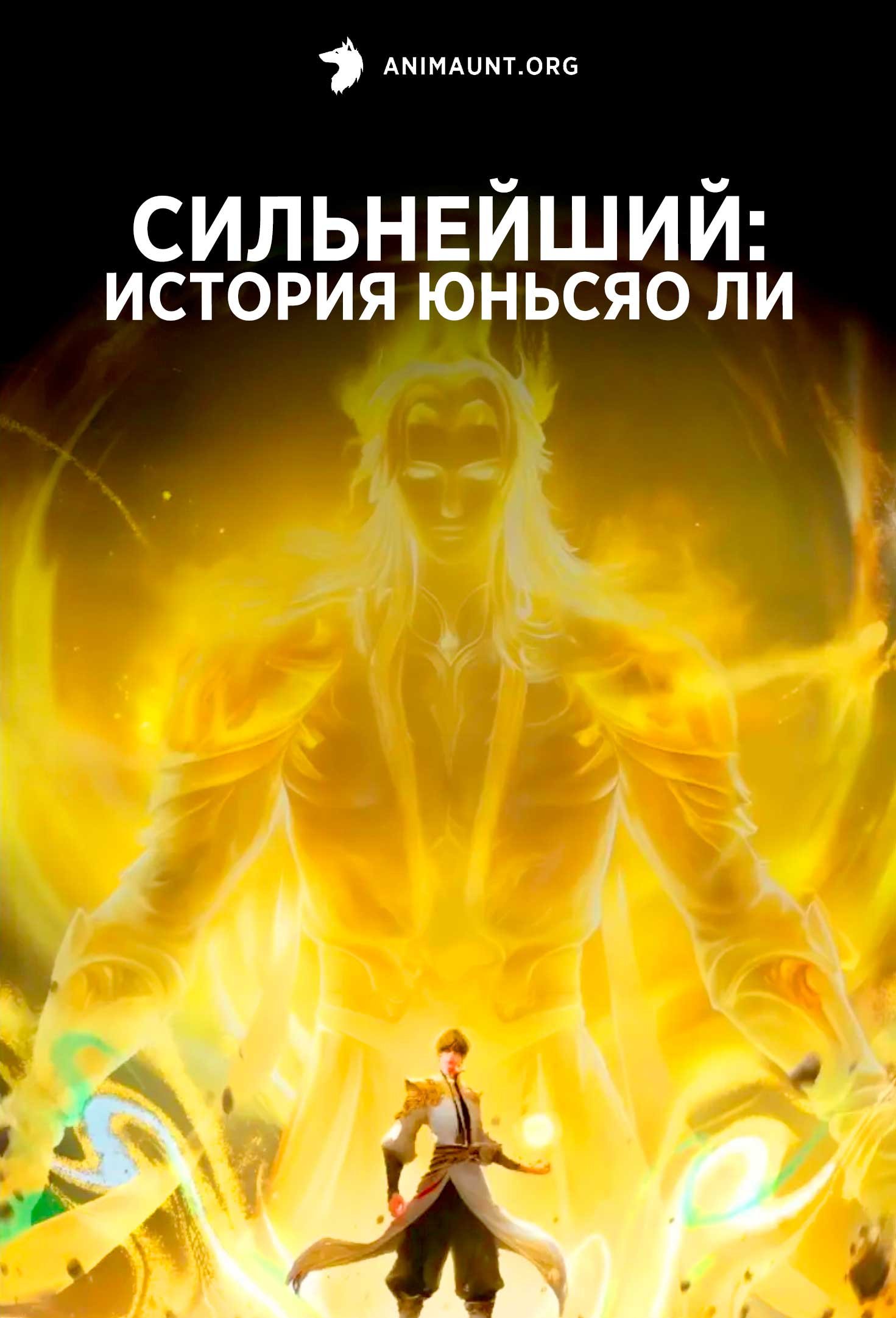 Сильнейший: История Юньсяо Ли