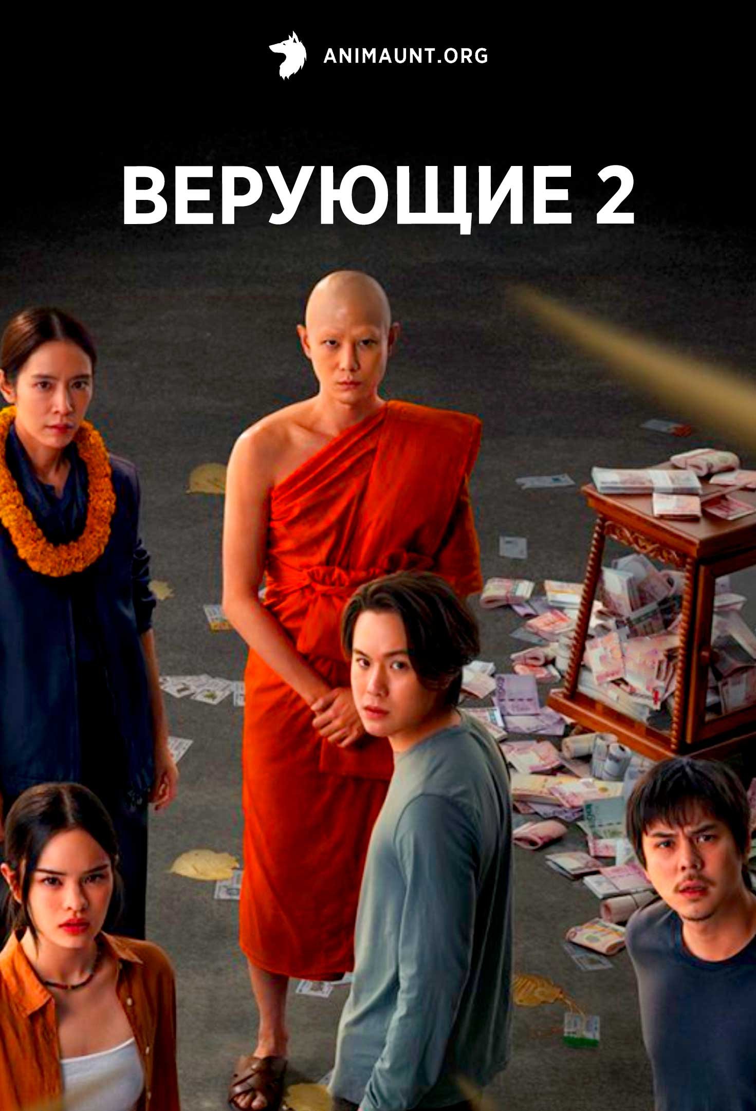 Верующие 2