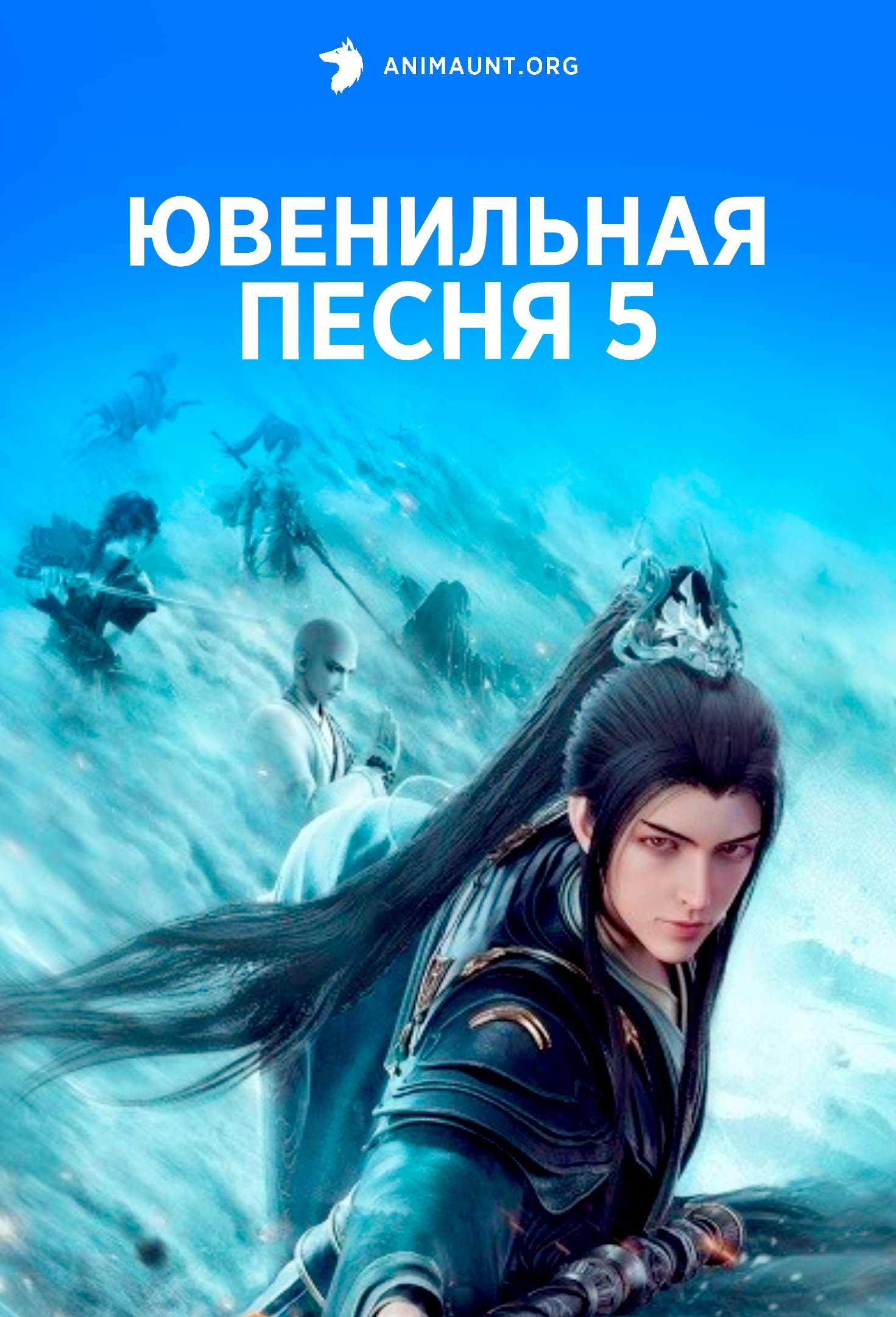 Ювенильная песня 5