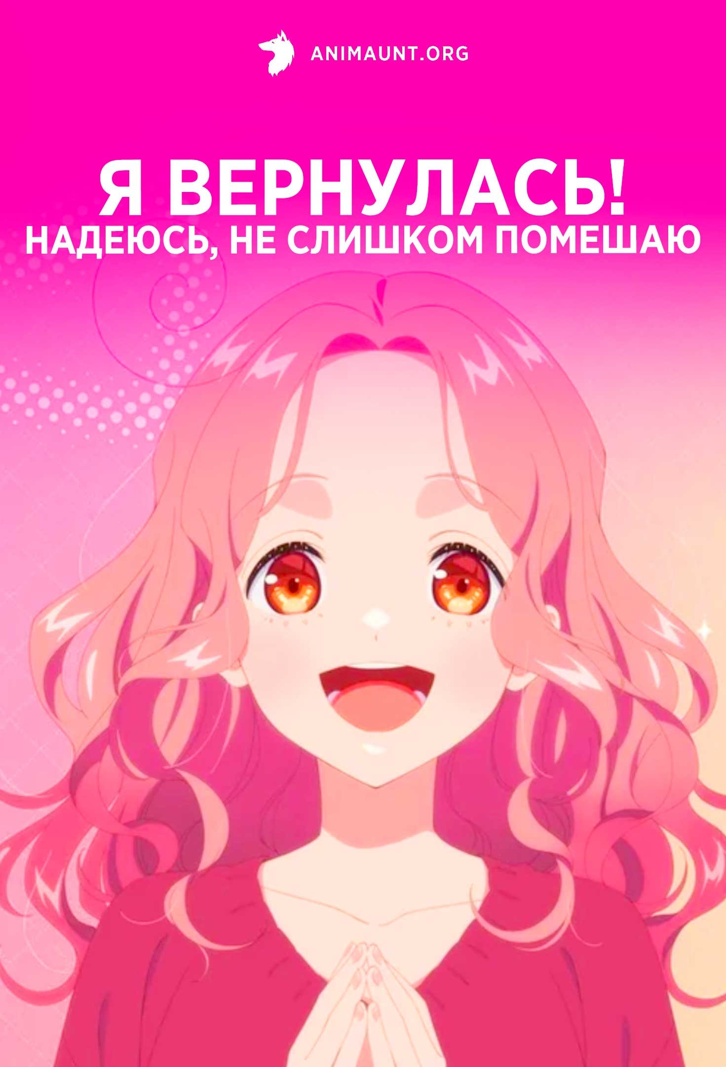 Я вернулась! Надеюсь, не слишком помешаю