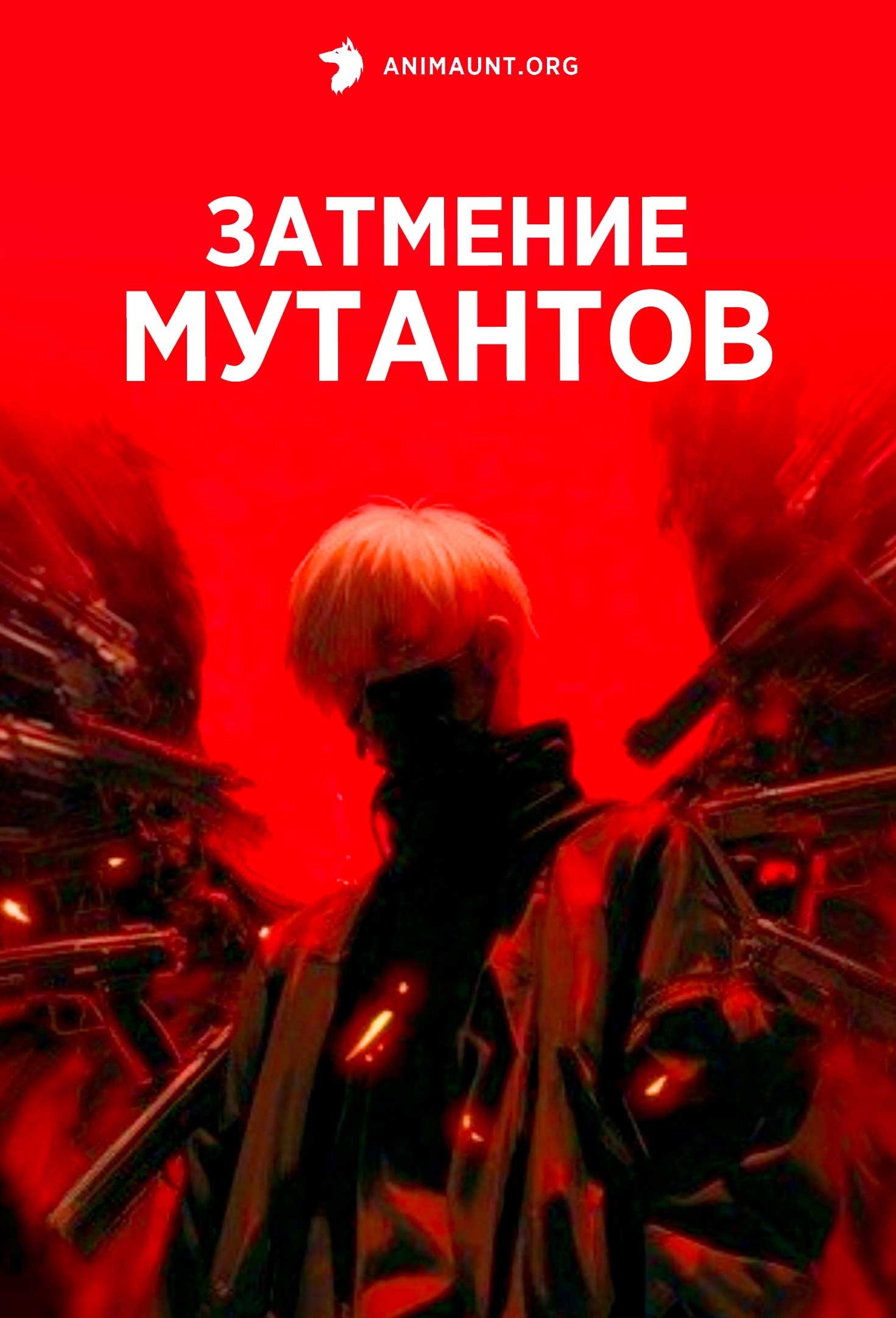 Затмение мутантов