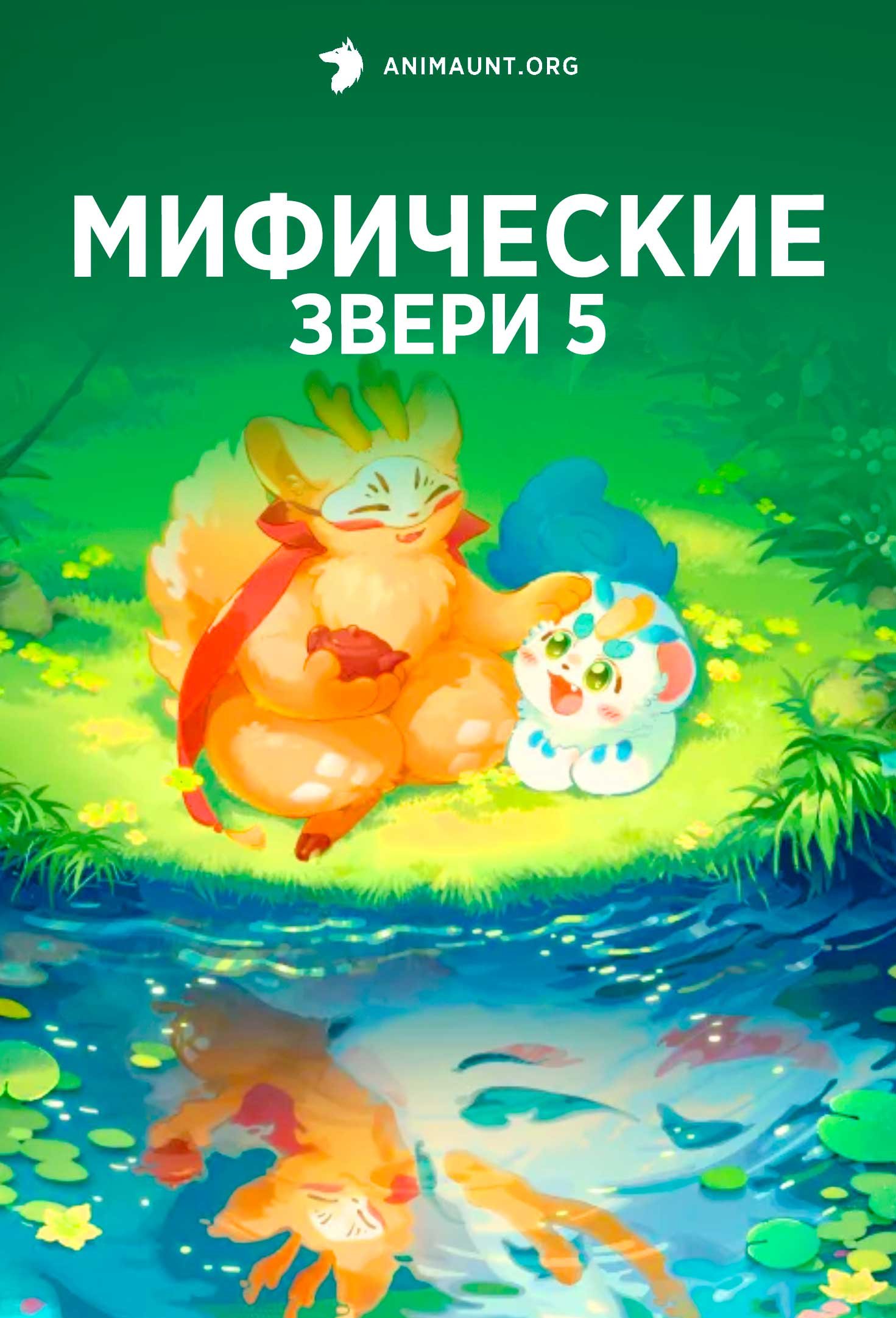 Мифические звери 5