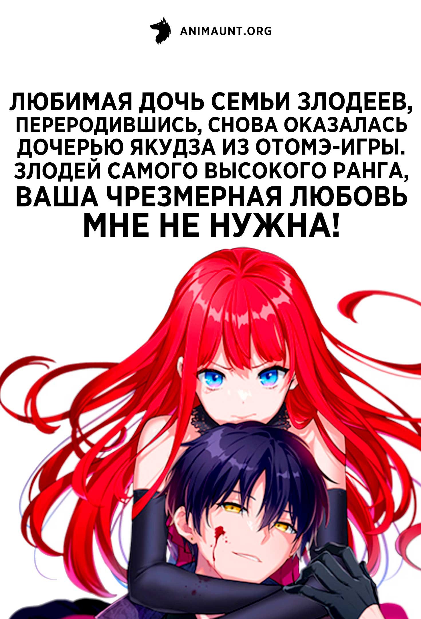 Любимая дочь семьи злодеев, переродившись, снова оказалась дочерью якудза из отомэ-игры. Злодей самого высокого ранга, ваша чрезмерная любовь мне не нужна!